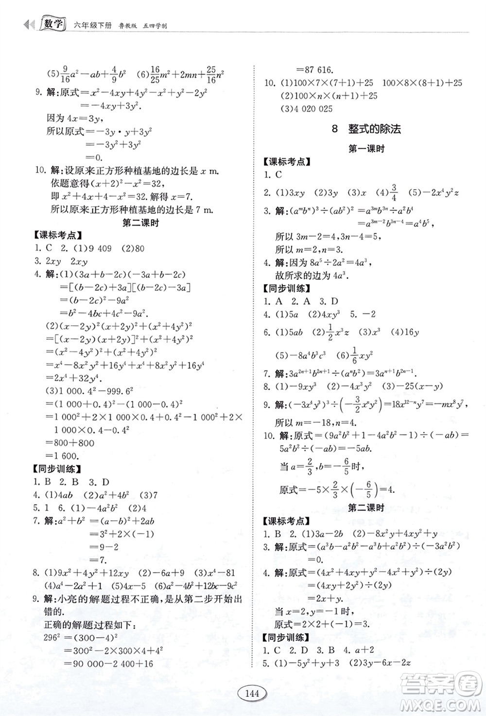 山東科學(xué)技術(shù)出版社2024年春初中同步練習(xí)冊六年級數(shù)學(xué)下冊五四制魯教版參考答案