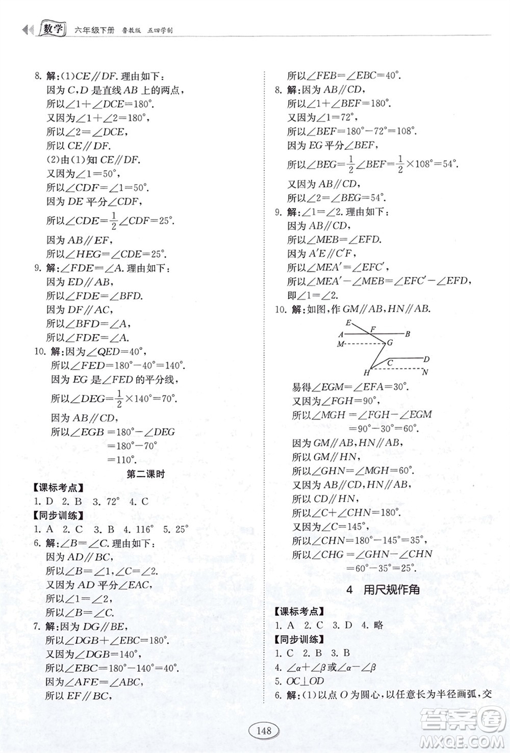 山東科學(xué)技術(shù)出版社2024年春初中同步練習(xí)冊六年級數(shù)學(xué)下冊五四制魯教版參考答案
