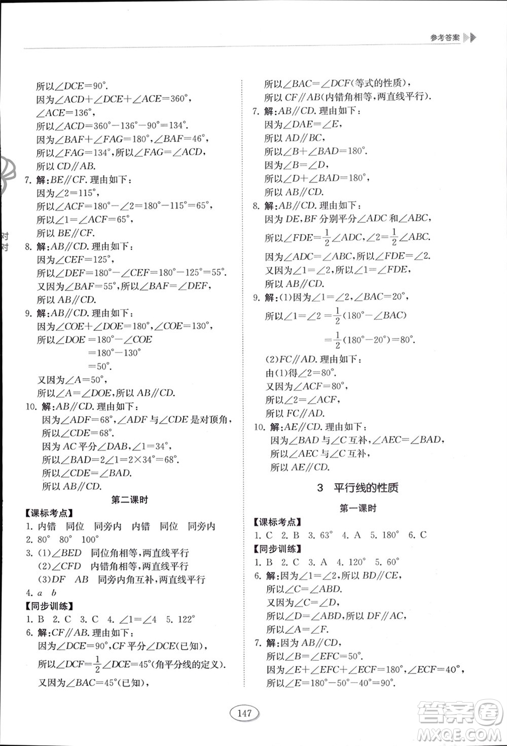 山東科學(xué)技術(shù)出版社2024年春初中同步練習(xí)冊六年級數(shù)學(xué)下冊五四制魯教版參考答案