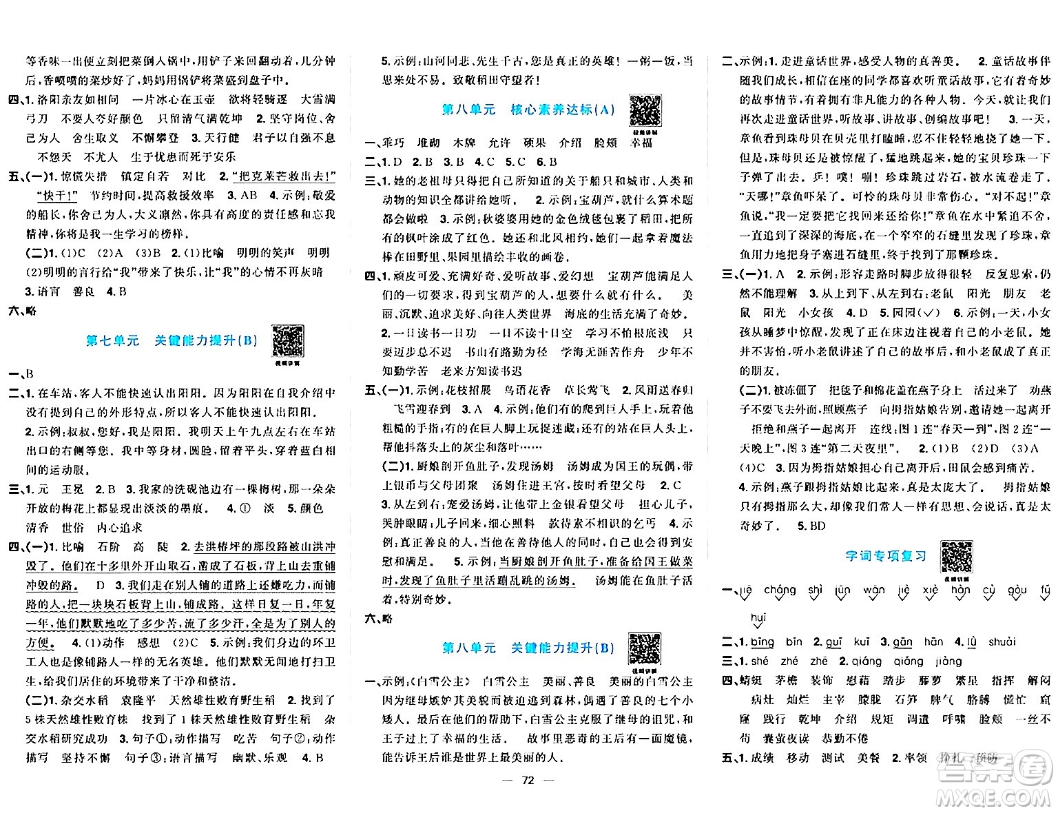 江西教育出版社2024年春陽(yáng)光同學(xué)一線名師全優(yōu)好卷四年級(jí)語(yǔ)文下冊(cè)人教版答案
