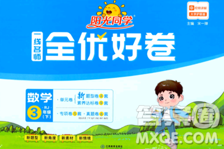 江西教育出版社2024年春陽(yáng)光同學(xué)一線名師全優(yōu)好卷三年級(jí)數(shù)學(xué)下冊(cè)人教版答案