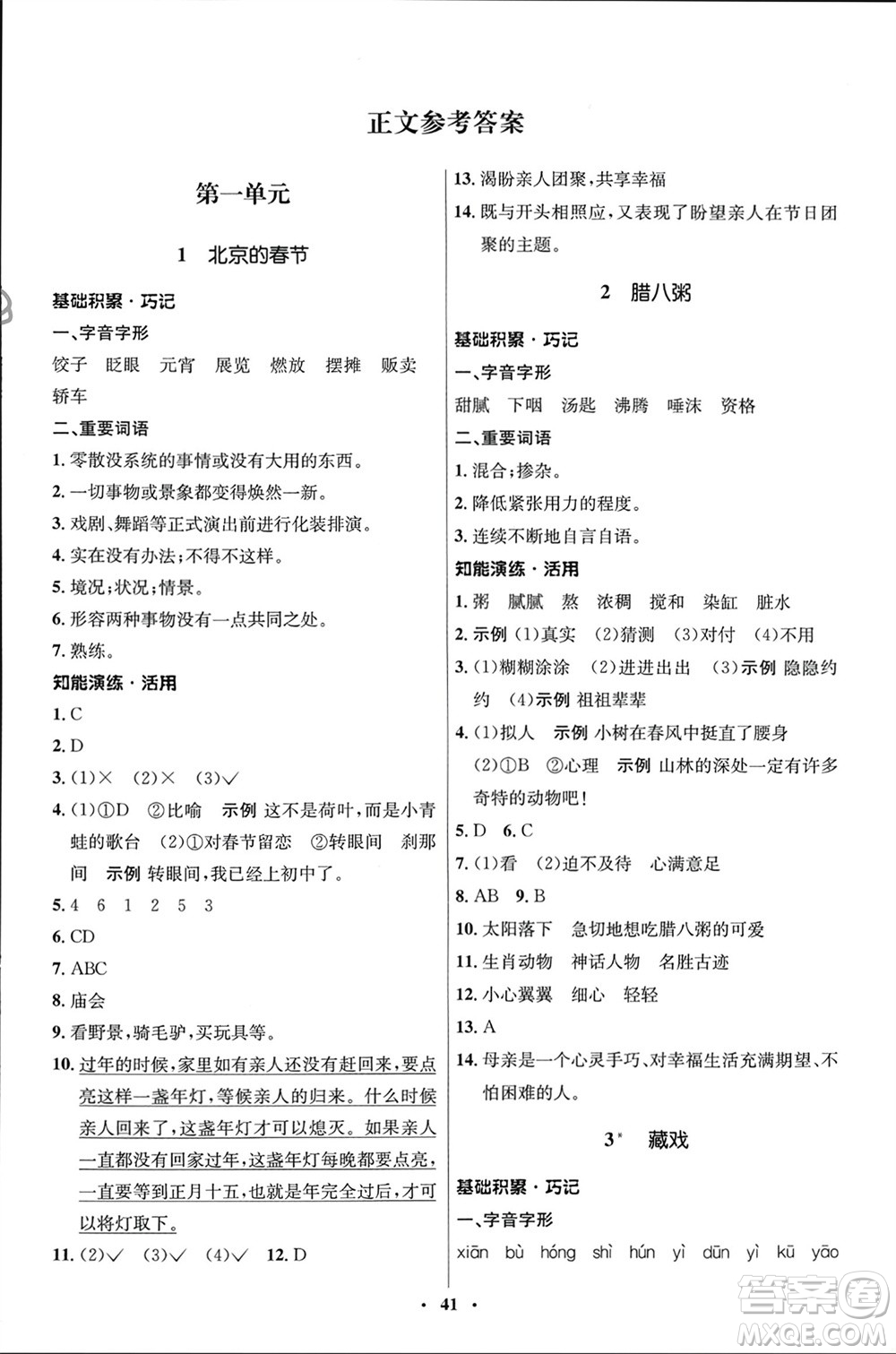 山東人民出版社2024年春初中同步練習(xí)冊(cè)六年級(jí)語文下冊(cè)五四制人教版參考答案