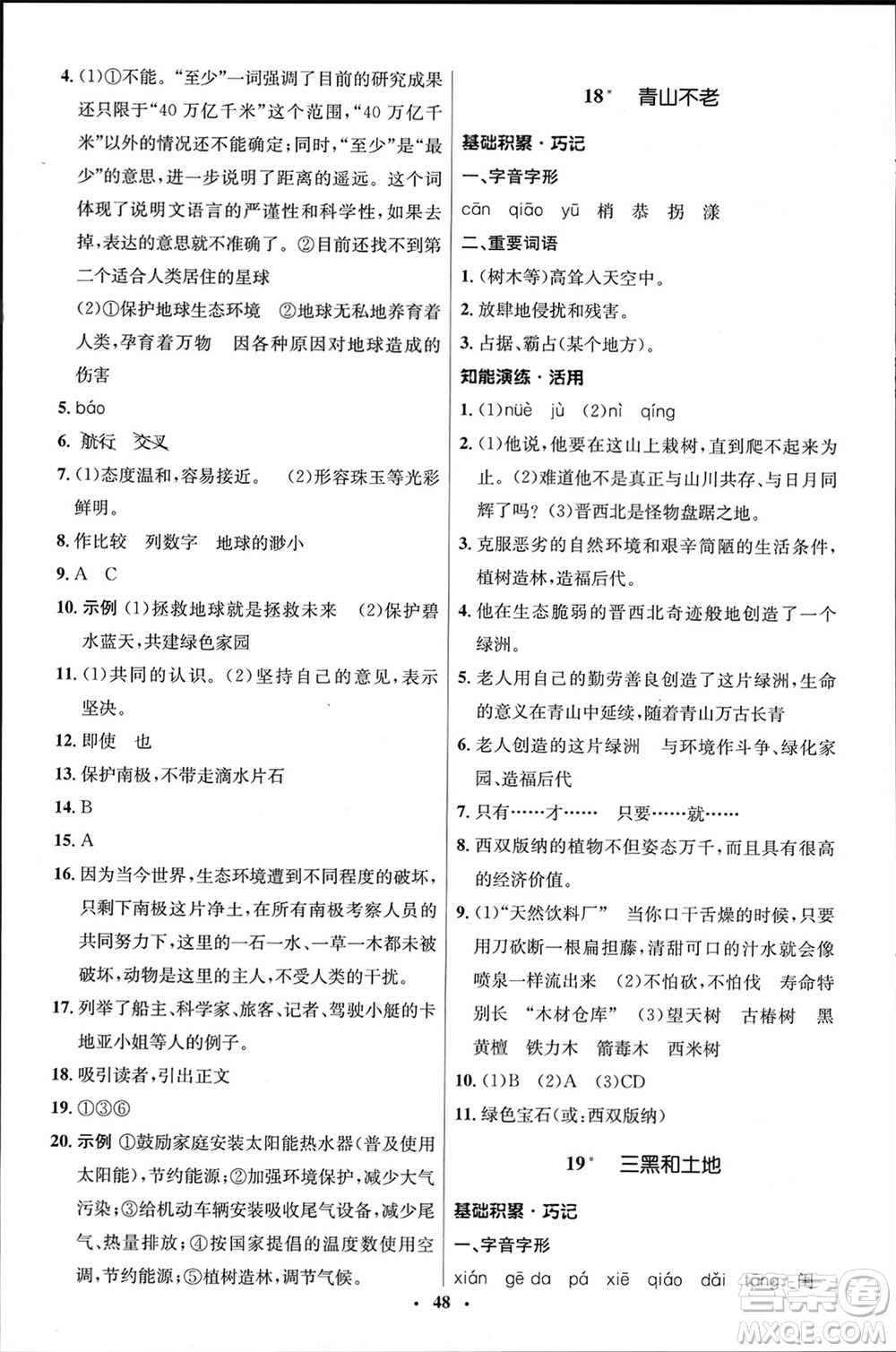 山東人民出版社2024年春初中同步練習(xí)冊(cè)六年級(jí)語文下冊(cè)五四制人教版參考答案