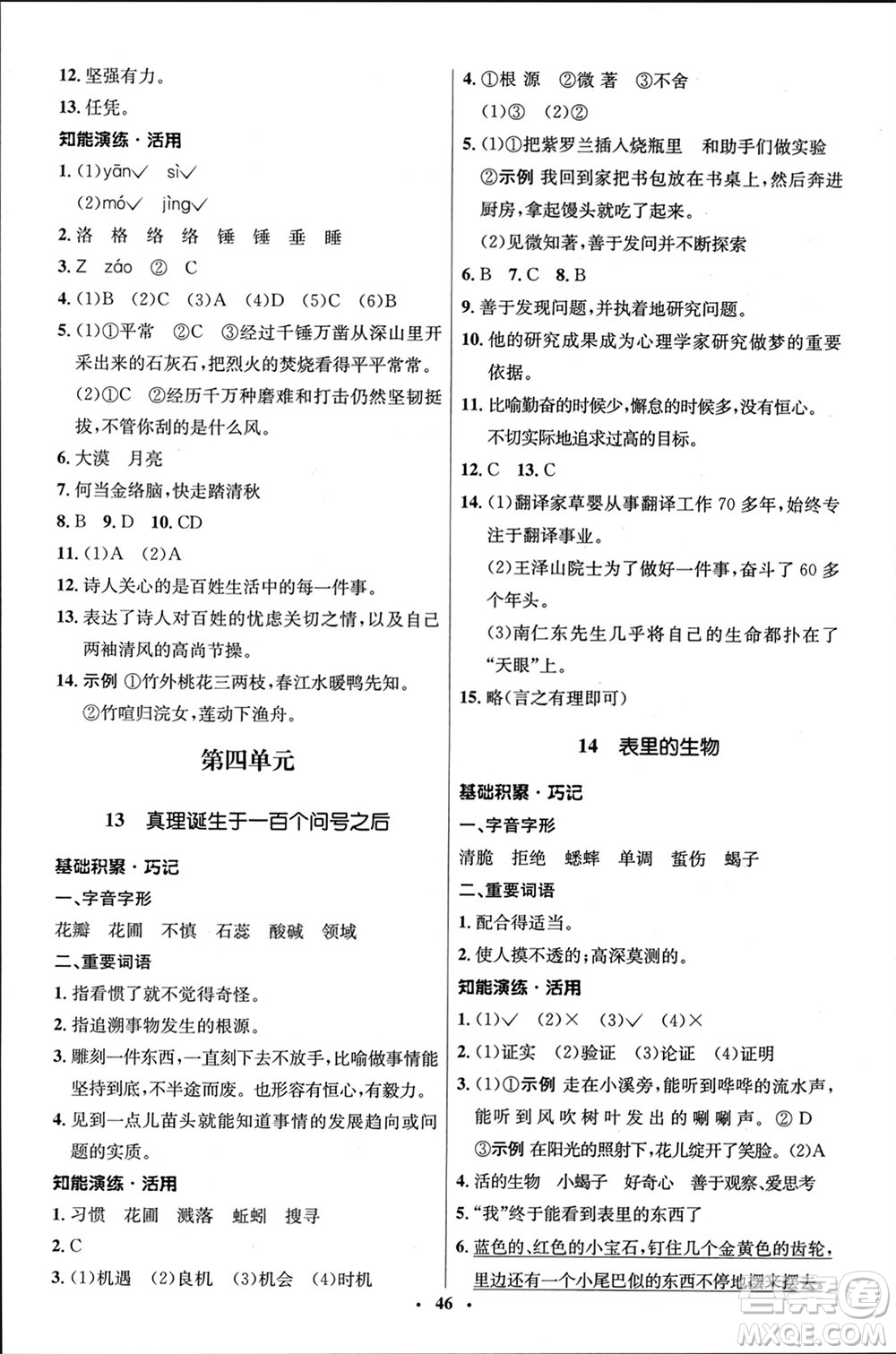 山東人民出版社2024年春初中同步練習(xí)冊(cè)六年級(jí)語文下冊(cè)五四制人教版參考答案