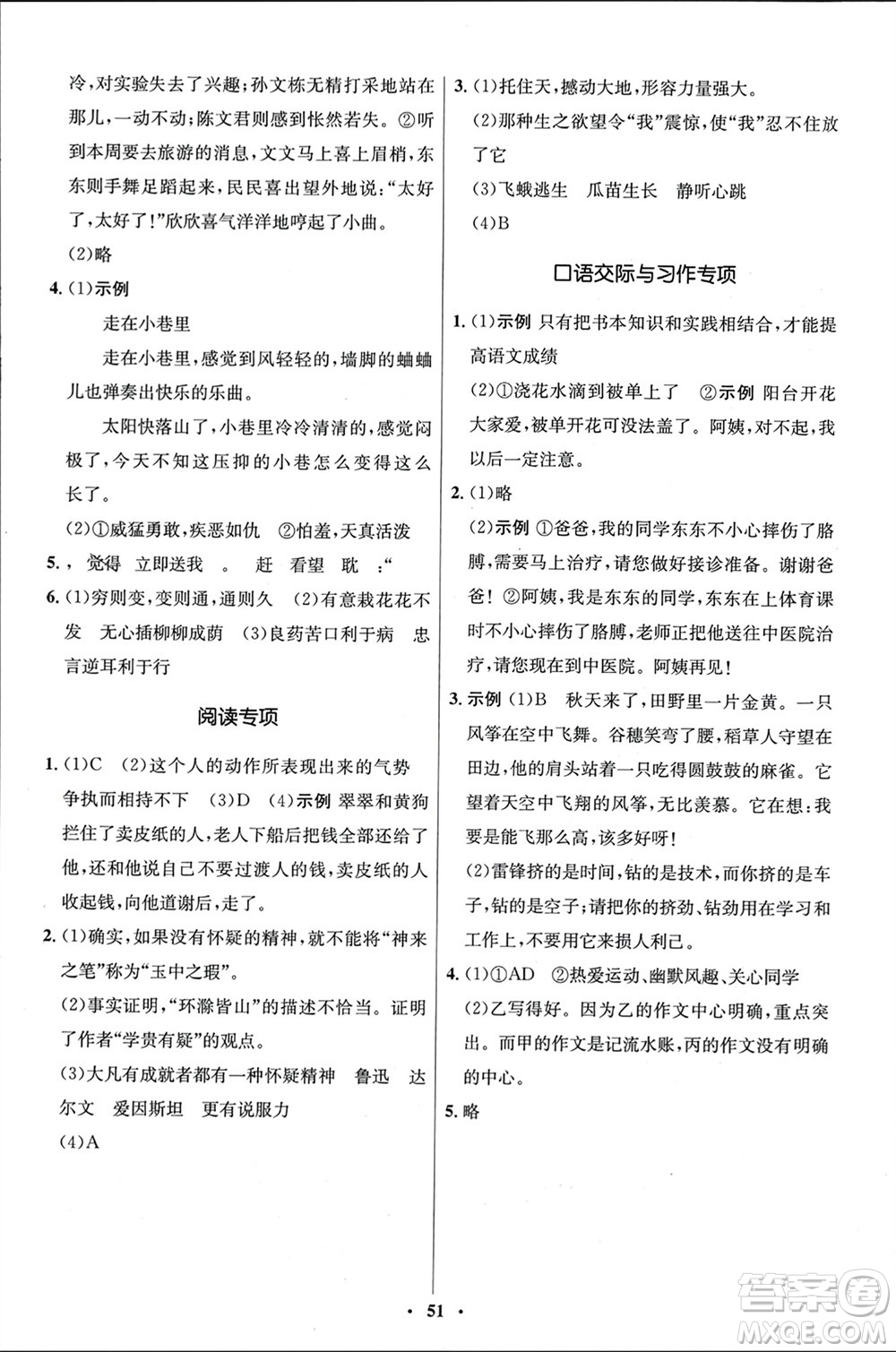 山東人民出版社2024年春初中同步練習(xí)冊(cè)六年級(jí)語文下冊(cè)五四制人教版參考答案
