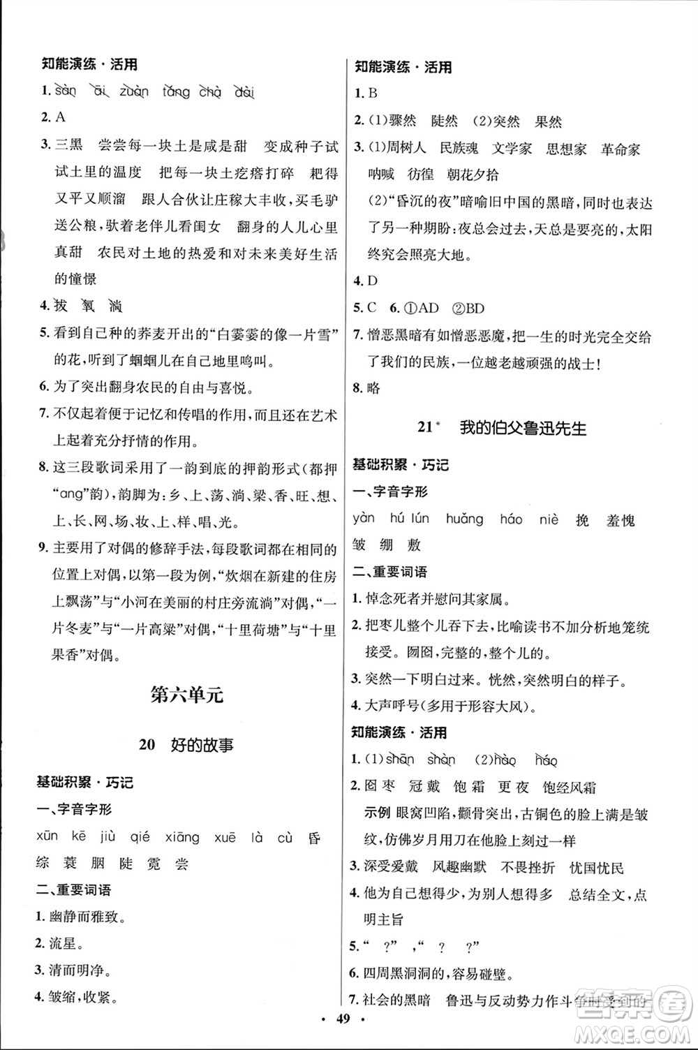 山東人民出版社2024年春初中同步練習(xí)冊(cè)六年級(jí)語文下冊(cè)五四制人教版參考答案