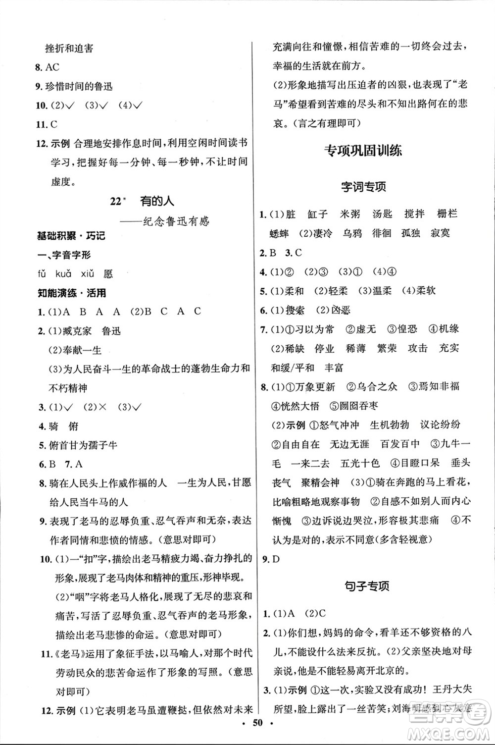 山東人民出版社2024年春初中同步練習(xí)冊(cè)六年級(jí)語文下冊(cè)五四制人教版參考答案
