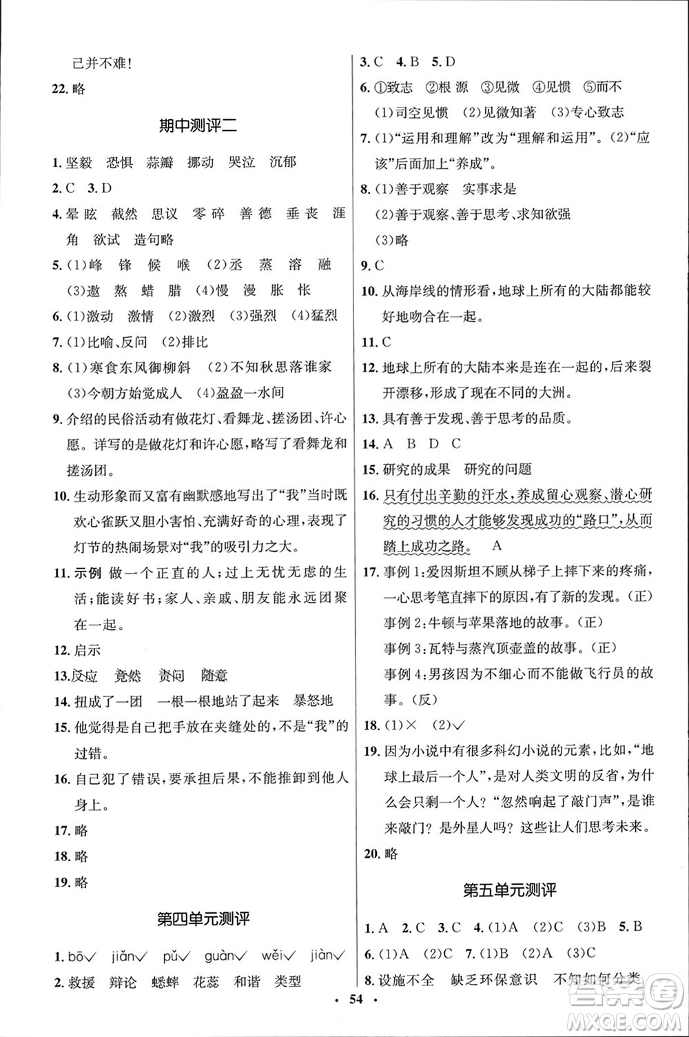 山東人民出版社2024年春初中同步練習(xí)冊(cè)六年級(jí)語文下冊(cè)五四制人教版參考答案