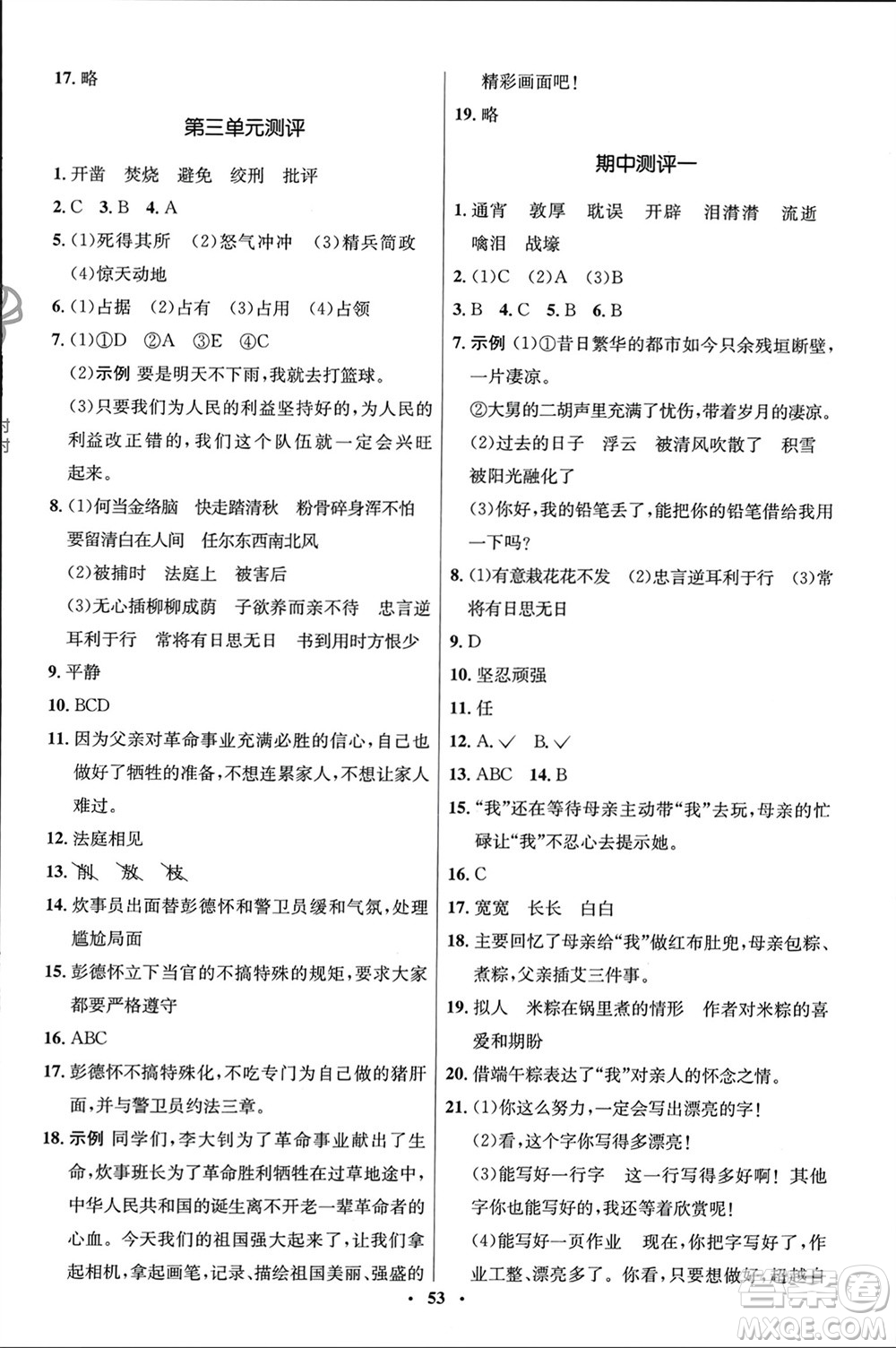 山東人民出版社2024年春初中同步練習(xí)冊(cè)六年級(jí)語文下冊(cè)五四制人教版參考答案