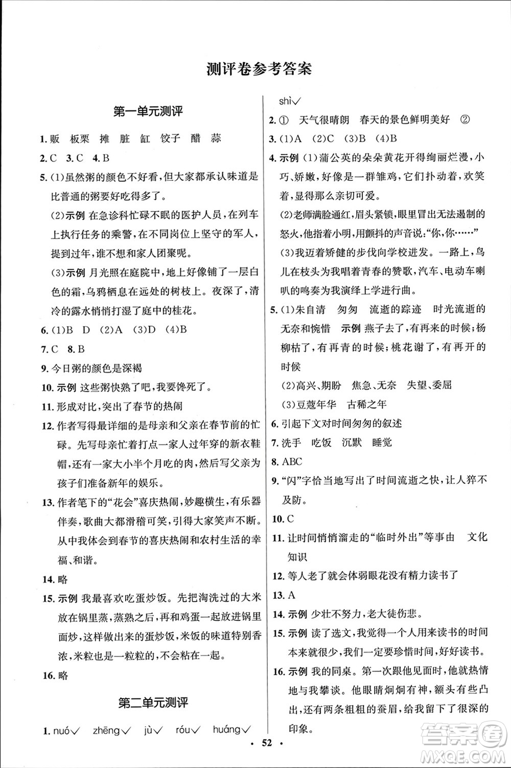 山東人民出版社2024年春初中同步練習(xí)冊(cè)六年級(jí)語文下冊(cè)五四制人教版參考答案