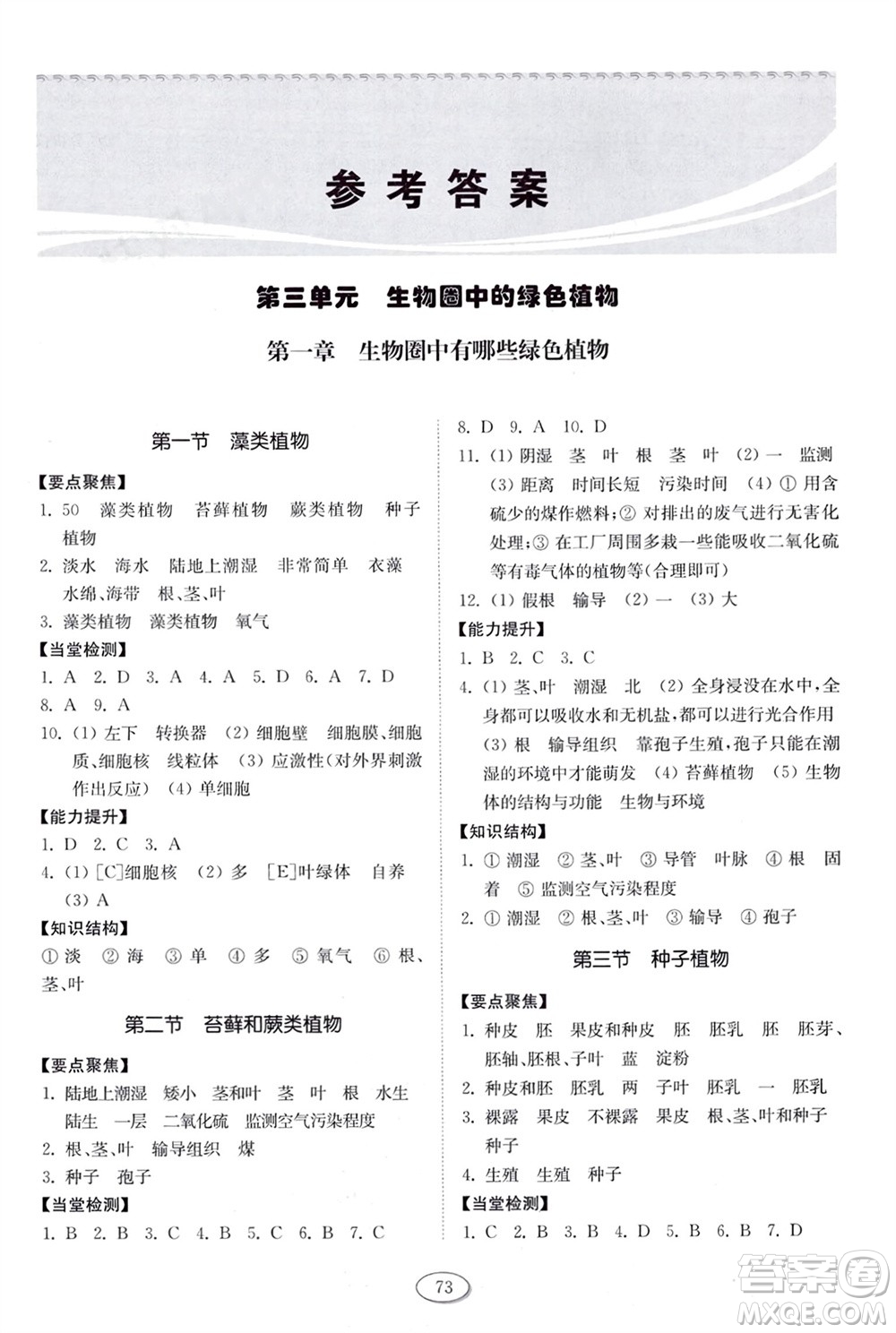 山東科學技術出版社2024年春初中同步練習冊六年級生物下冊五四制魯科版參考答案
