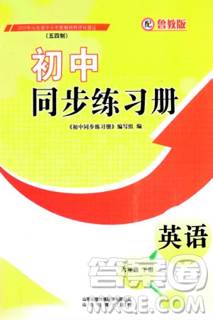 山東教育出版社2024年春初中同步練習冊六年級英語下冊五四制魯教版參考答案