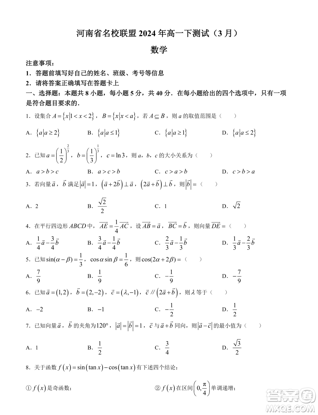 河南名校聯(lián)盟2023-2024學(xué)年高一下學(xué)期3月測試數(shù)學(xué)試題答案
