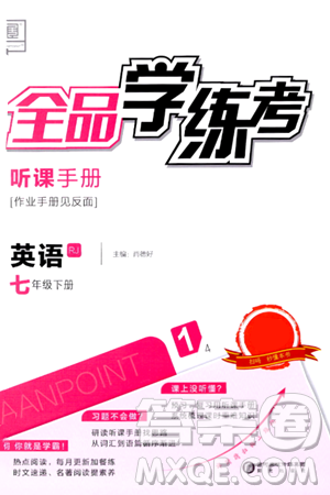陽(yáng)光出版社2024年春全品學(xué)練考七年級(jí)英語(yǔ)下冊(cè)人教版答案
