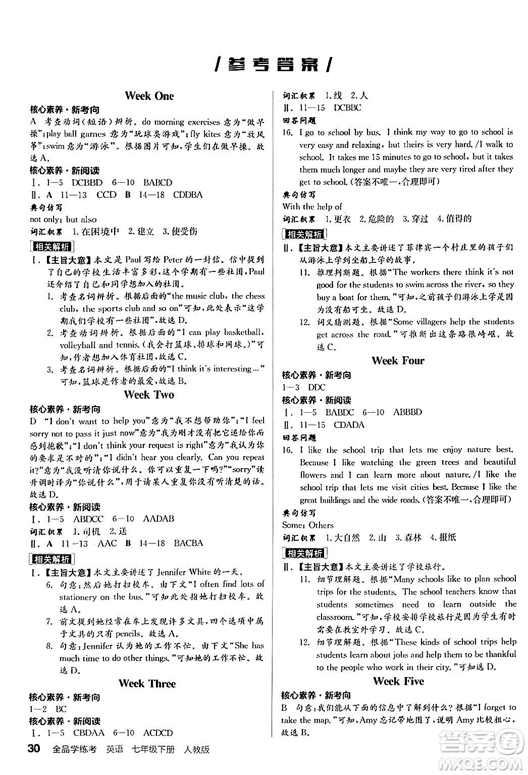 陽(yáng)光出版社2024年春全品學(xué)練考七年級(jí)英語(yǔ)下冊(cè)人教版答案
