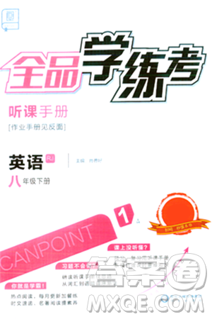陽光出版社2024年春全品學(xué)練考八年級(jí)英語下冊(cè)人教版答案