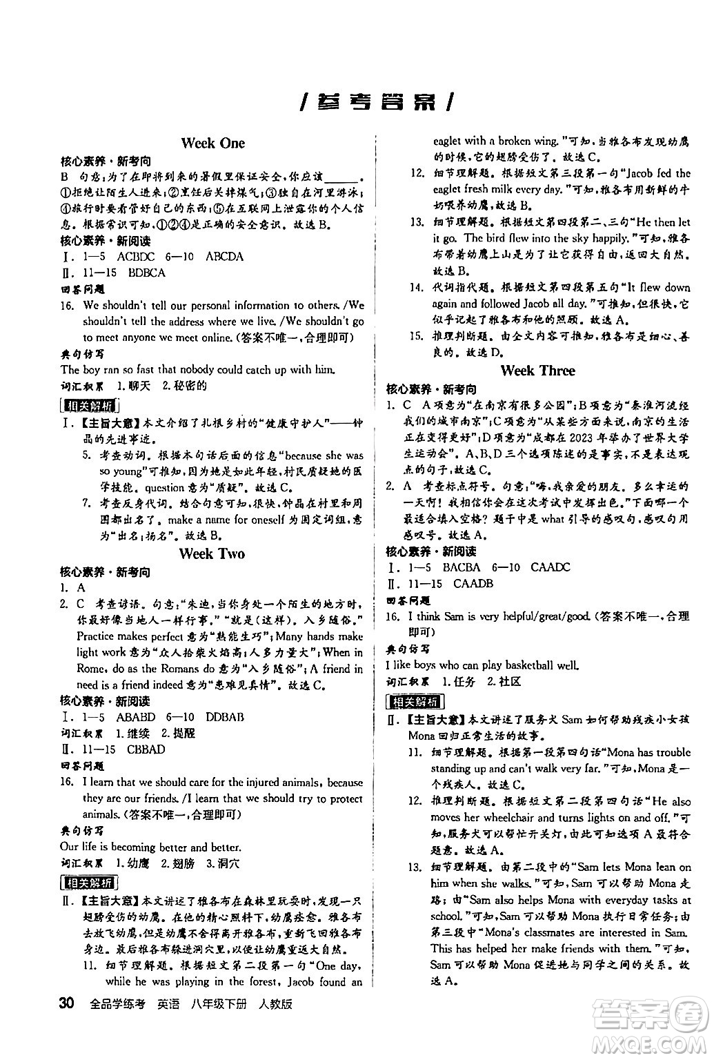 陽光出版社2024年春全品學(xué)練考八年級(jí)英語下冊(cè)人教版答案