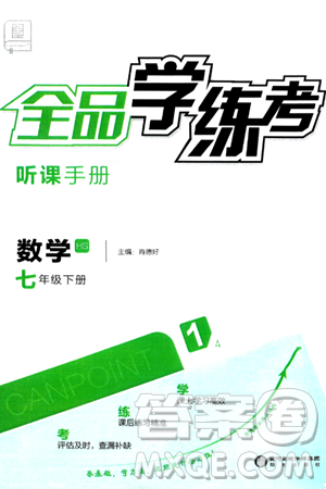 陽(yáng)光出版社2024年春全品學(xué)練考七年級(jí)數(shù)學(xué)下冊(cè)華師版答案