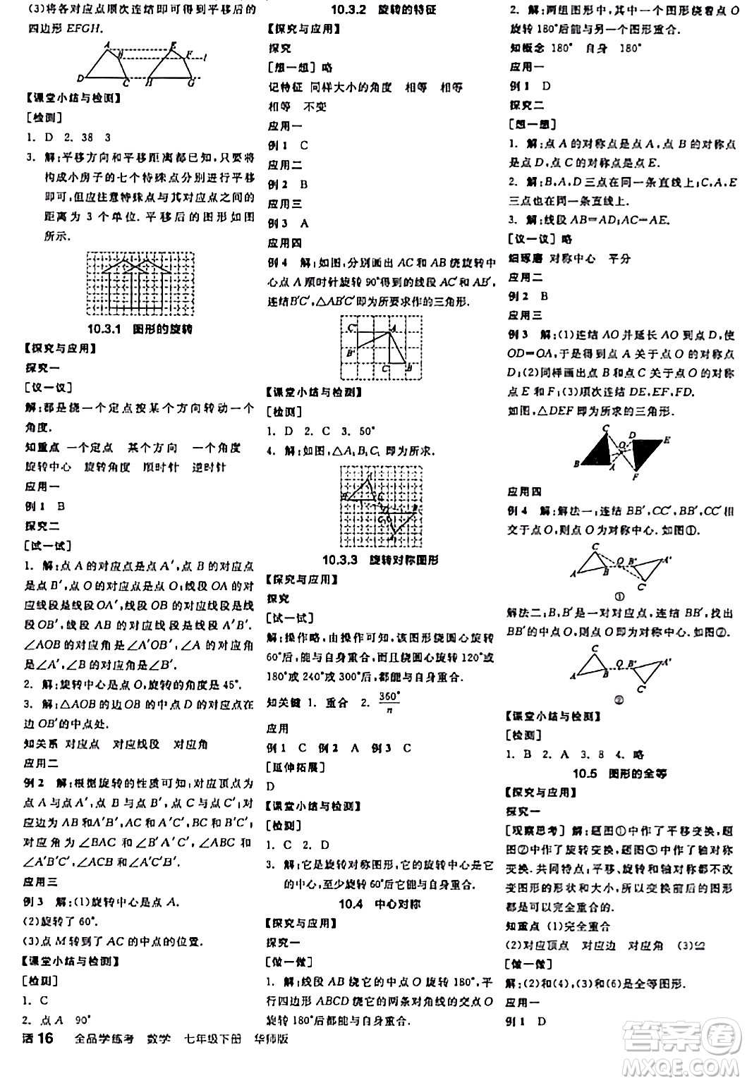 陽(yáng)光出版社2024年春全品學(xué)練考七年級(jí)數(shù)學(xué)下冊(cè)華師版答案