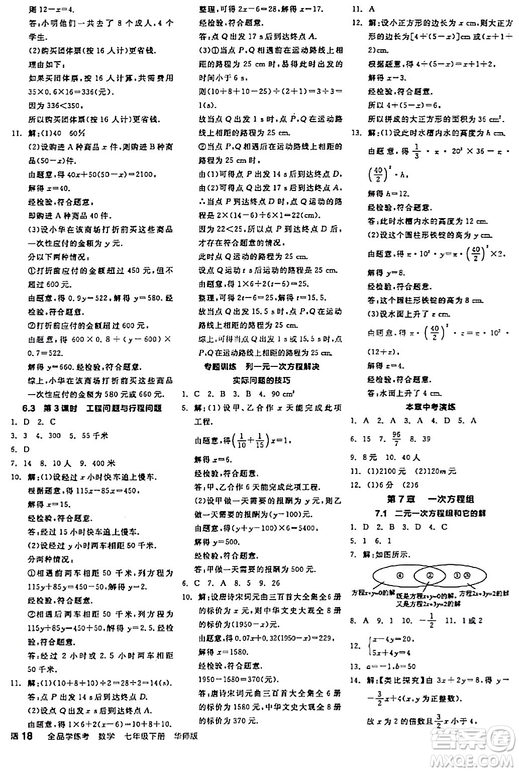 陽(yáng)光出版社2024年春全品學(xué)練考七年級(jí)數(shù)學(xué)下冊(cè)華師版答案
