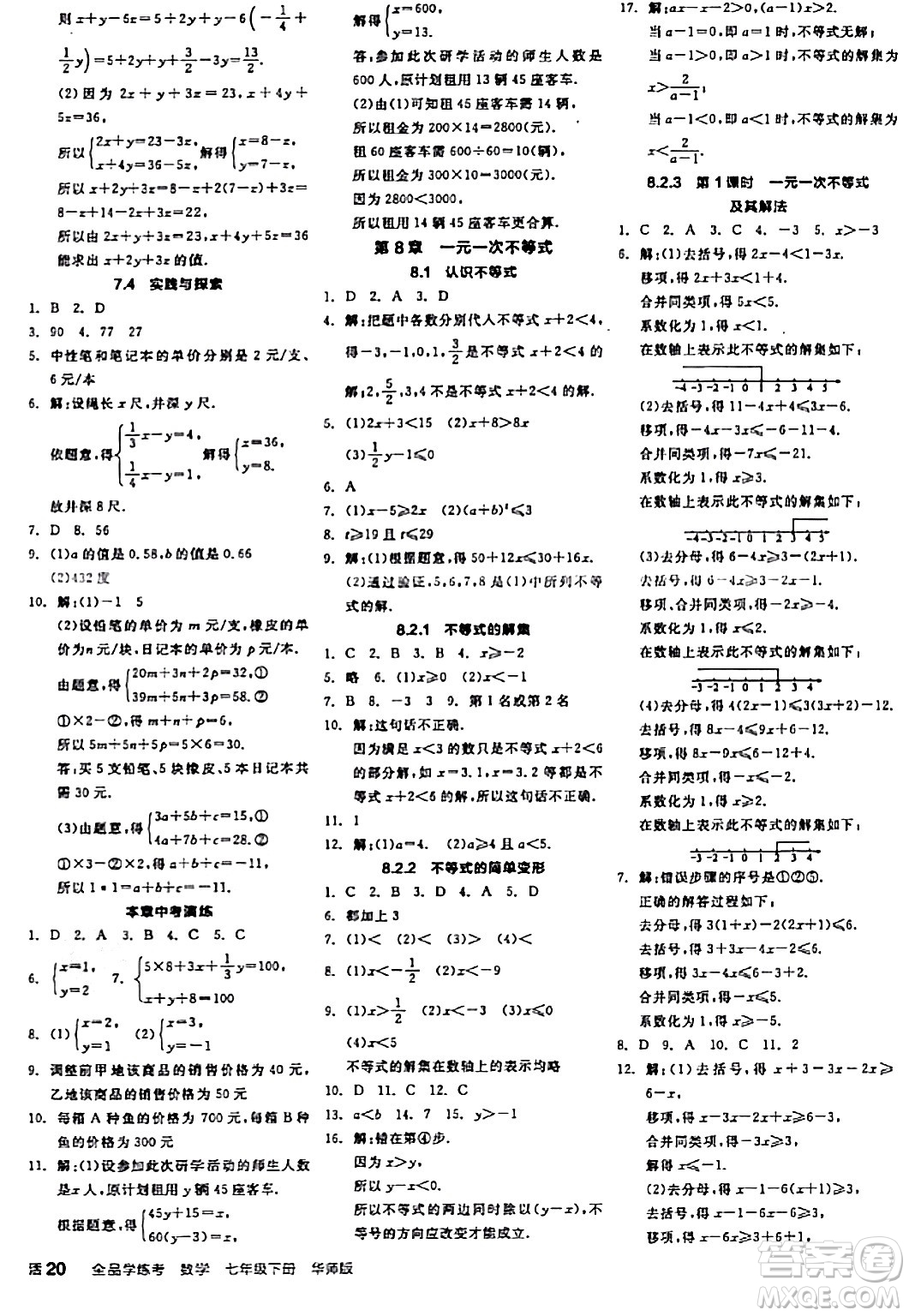 陽(yáng)光出版社2024年春全品學(xué)練考七年級(jí)數(shù)學(xué)下冊(cè)華師版答案