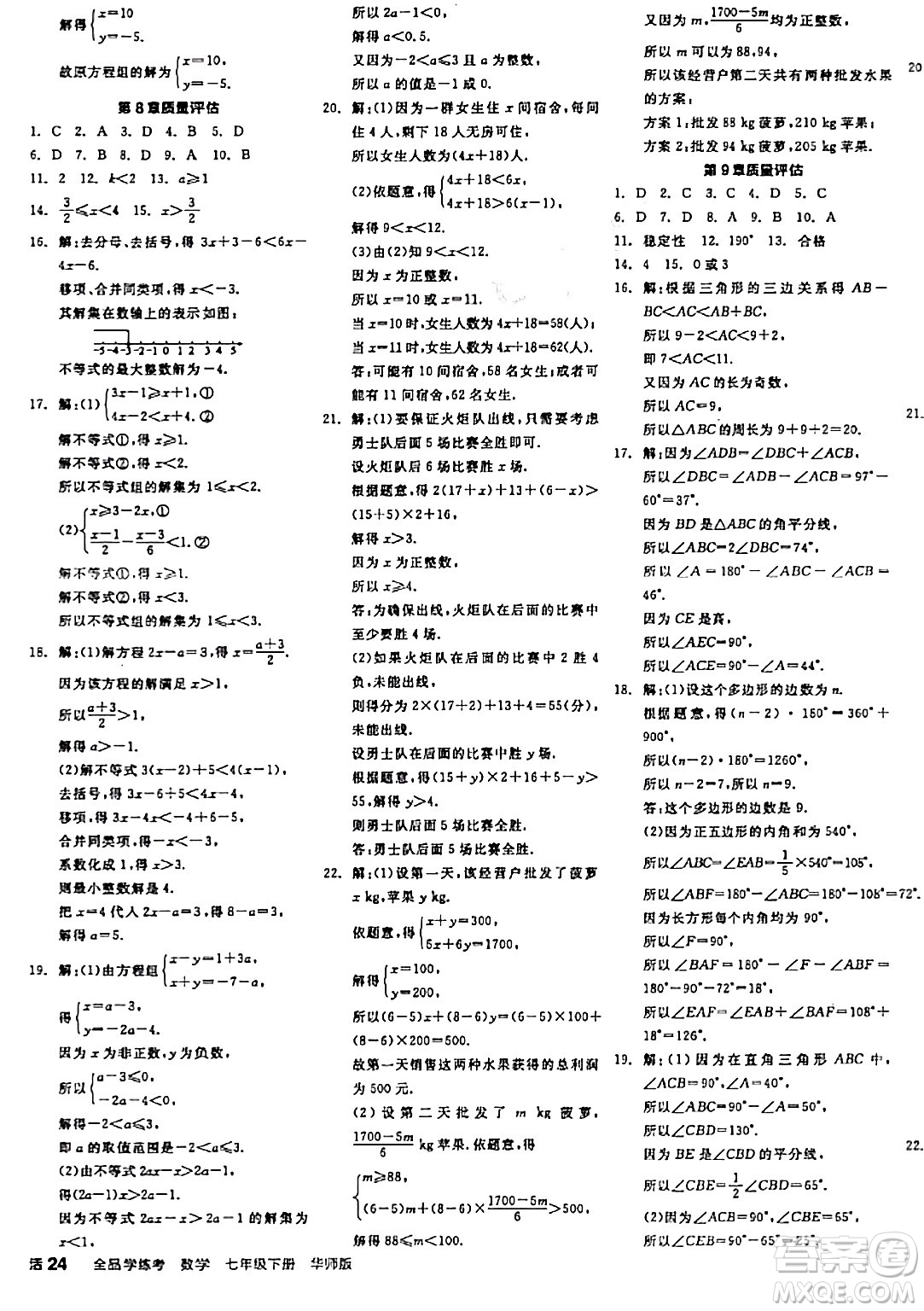 陽(yáng)光出版社2024年春全品學(xué)練考七年級(jí)數(shù)學(xué)下冊(cè)華師版答案