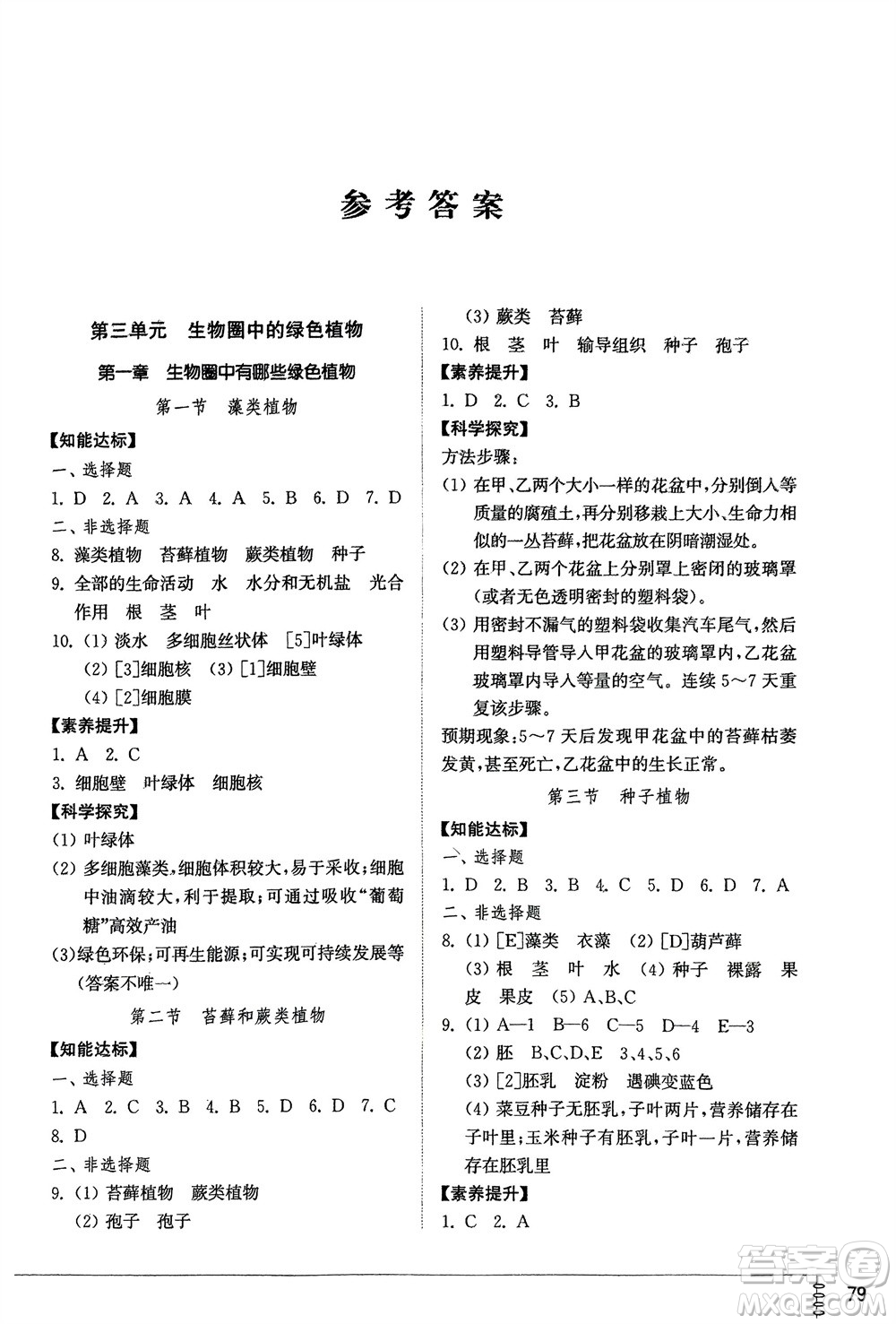山東教育出版社2024年春初中同步練習冊六年級生物下冊五四制魯科版參考答案