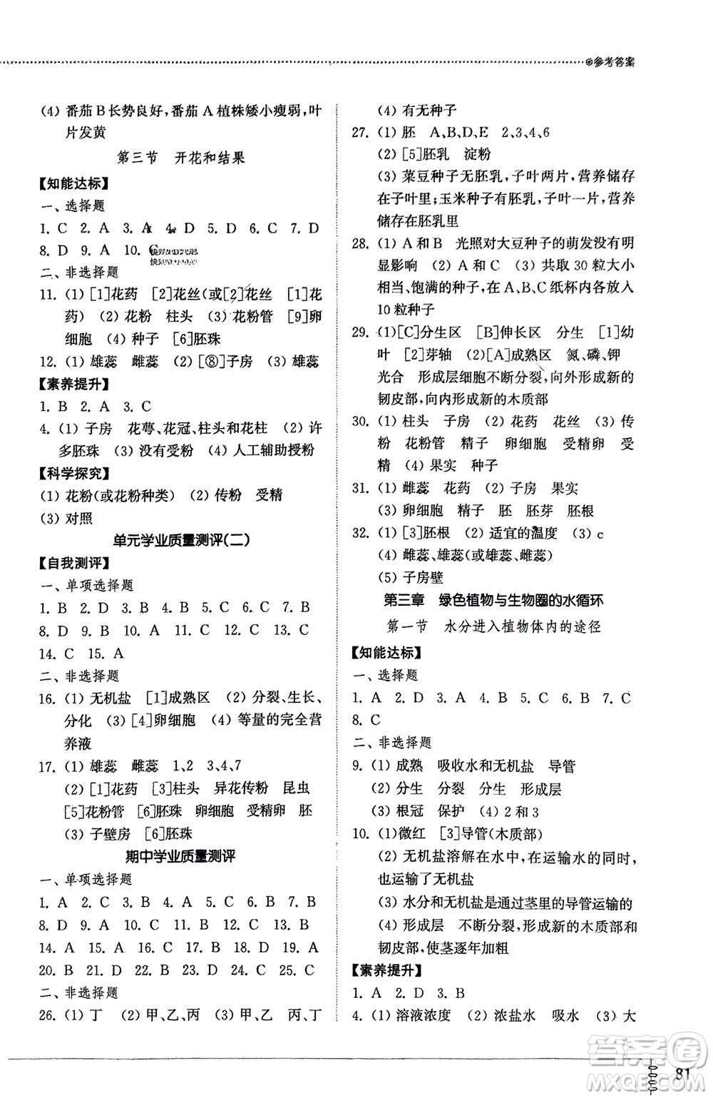 山東教育出版社2024年春初中同步練習冊六年級生物下冊五四制魯科版參考答案