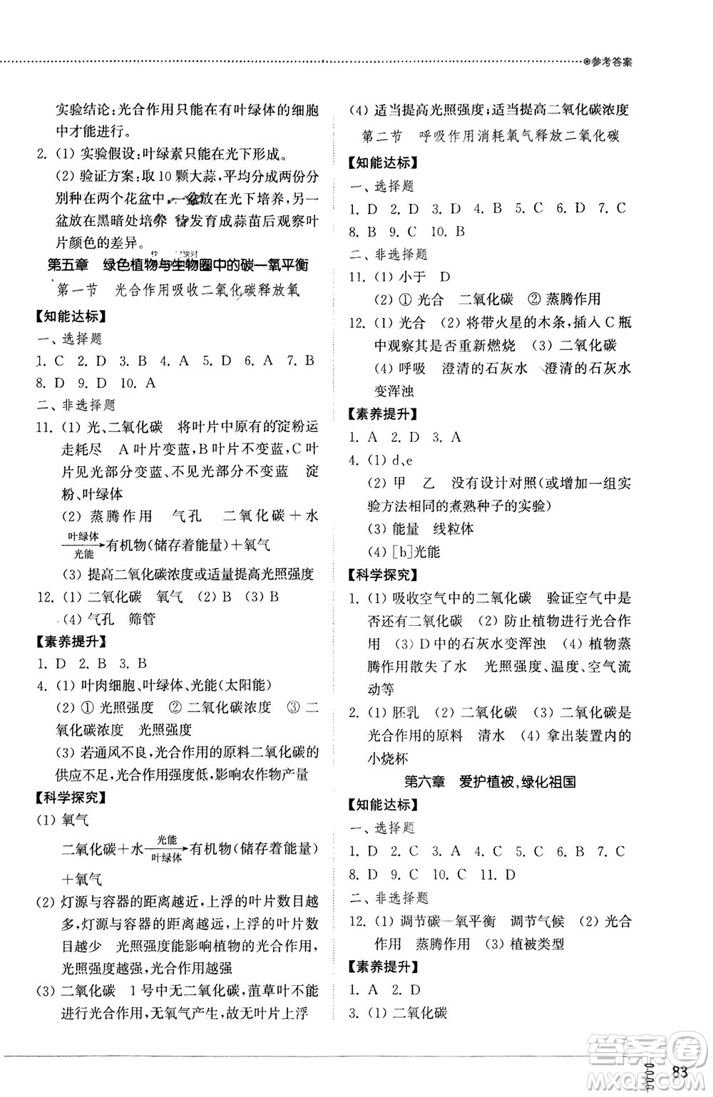山東教育出版社2024年春初中同步練習冊六年級生物下冊五四制魯科版參考答案