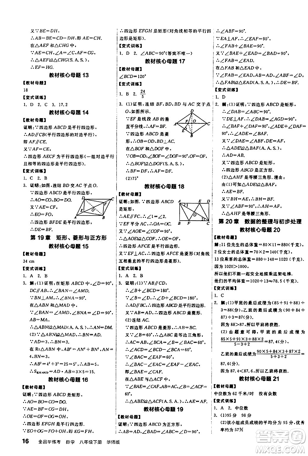 陽(yáng)光出版社2024年春全品學(xué)練考八年級(jí)數(shù)學(xué)下冊(cè)華師版答案