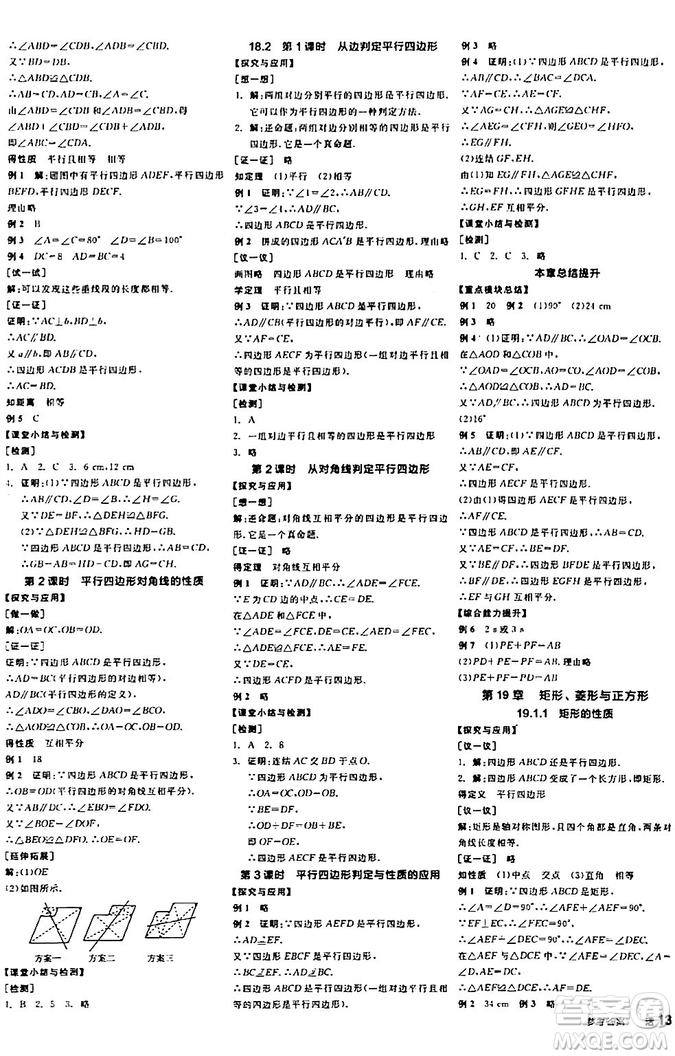 陽(yáng)光出版社2024年春全品學(xué)練考八年級(jí)數(shù)學(xué)下冊(cè)華師版答案
