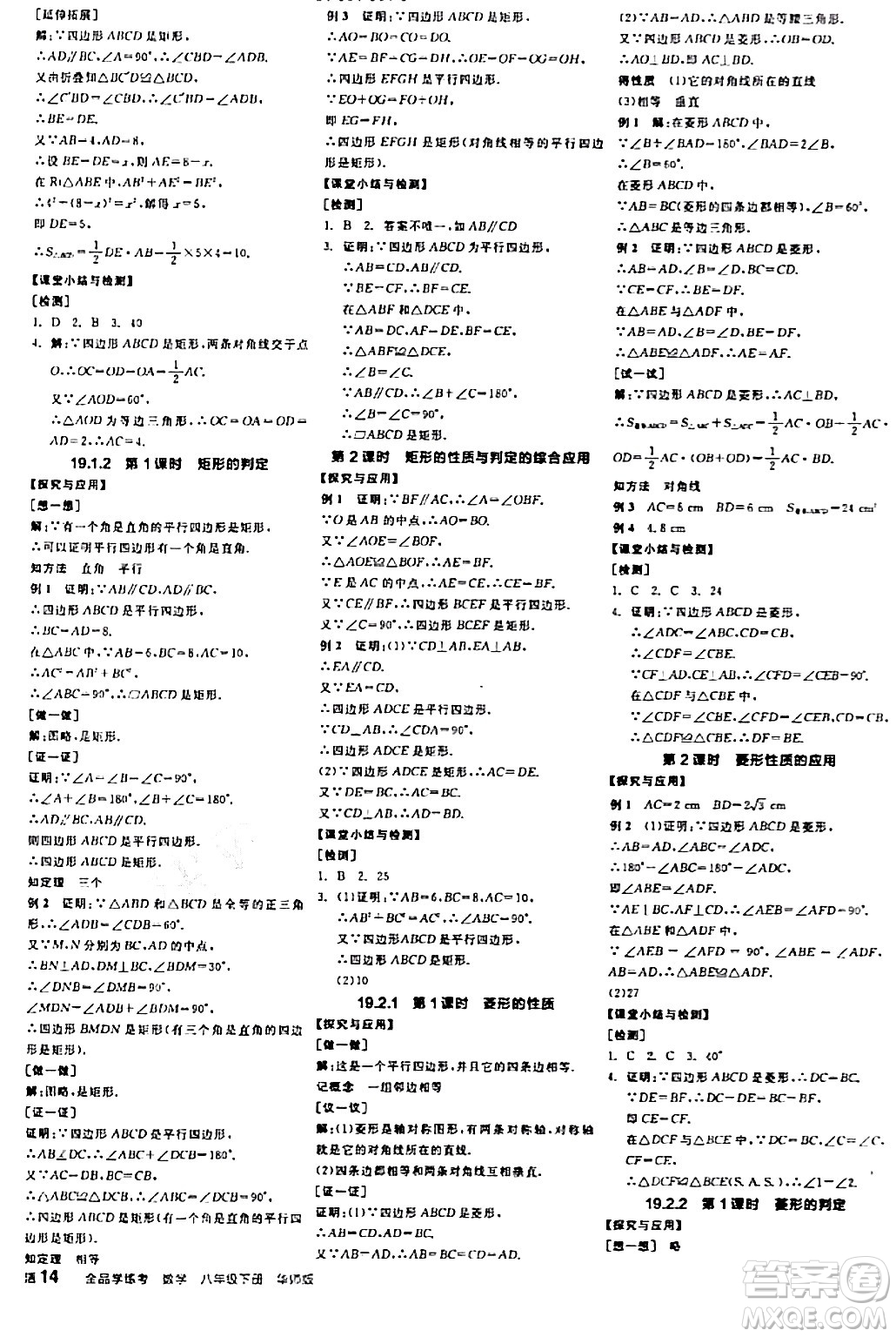 陽(yáng)光出版社2024年春全品學(xué)練考八年級(jí)數(shù)學(xué)下冊(cè)華師版答案