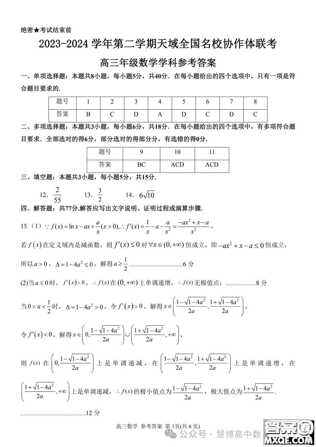 2024屆安徽天域全國名校協(xié)作體高三下學(xué)期聯(lián)考二模數(shù)學(xué)試題答案
