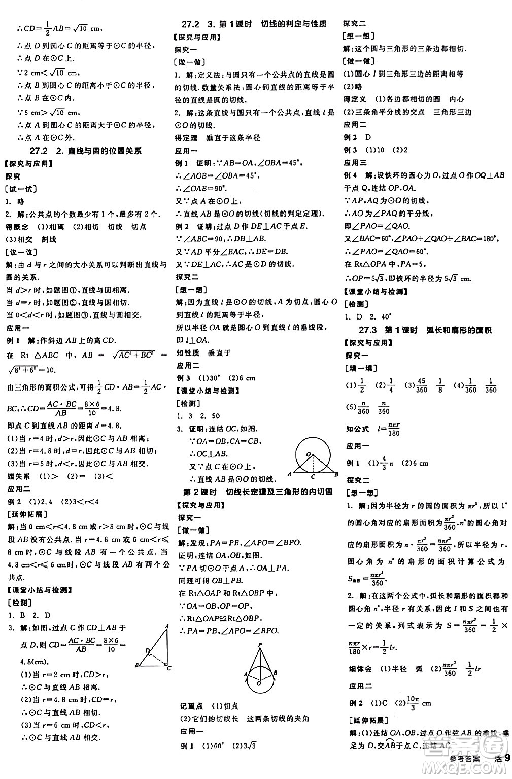 陽光出版社2024年春全品學練考九年級數(shù)學下冊華師版答案