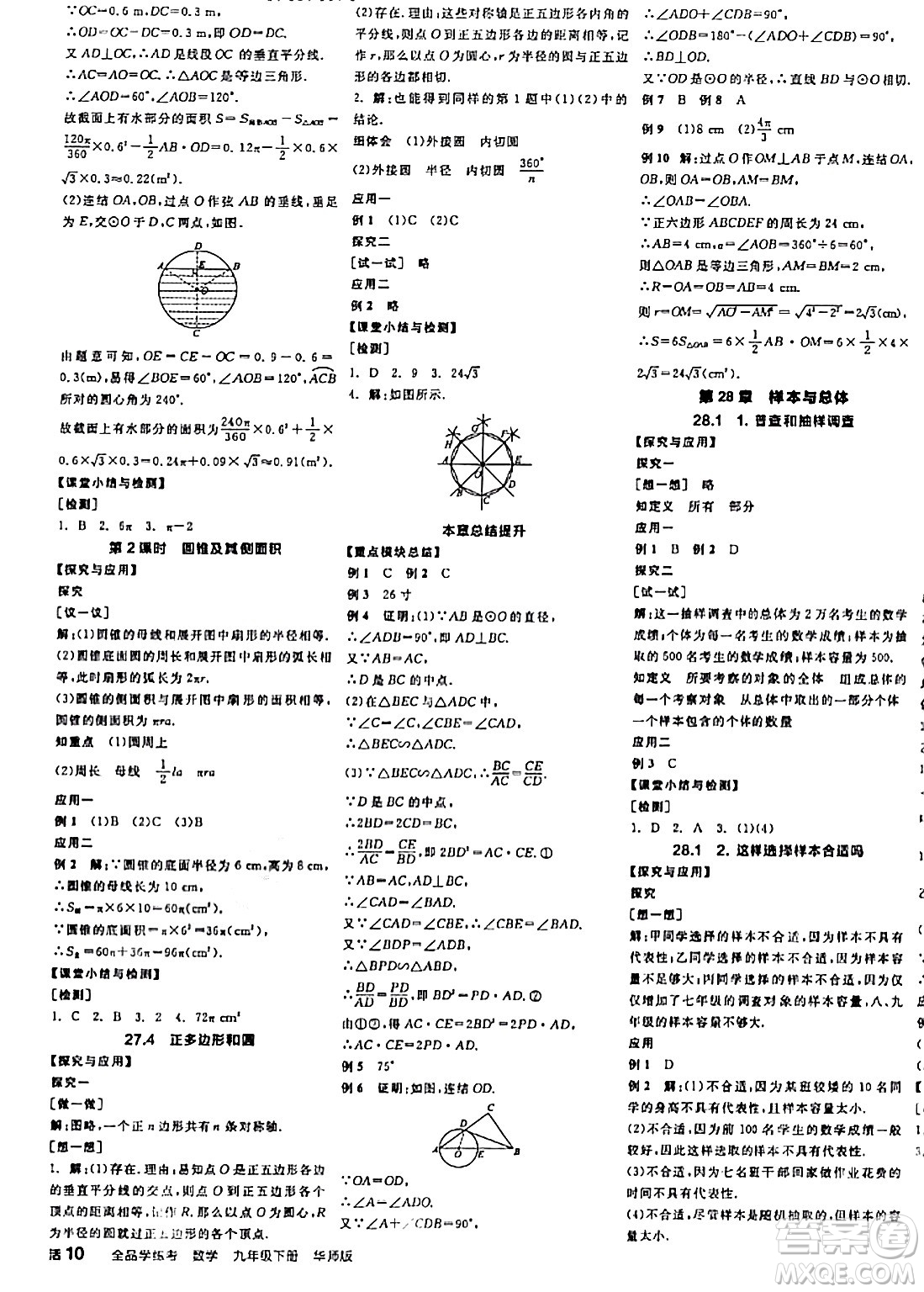 陽光出版社2024年春全品學練考九年級數(shù)學下冊華師版答案