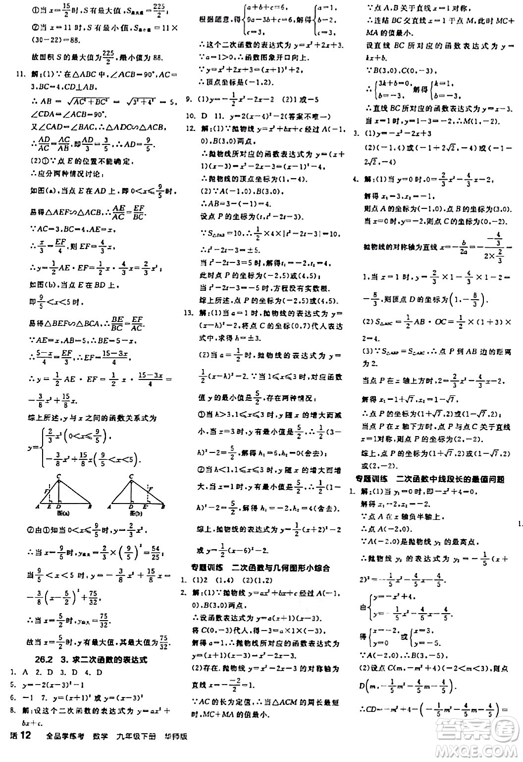 陽光出版社2024年春全品學練考九年級數(shù)學下冊華師版答案