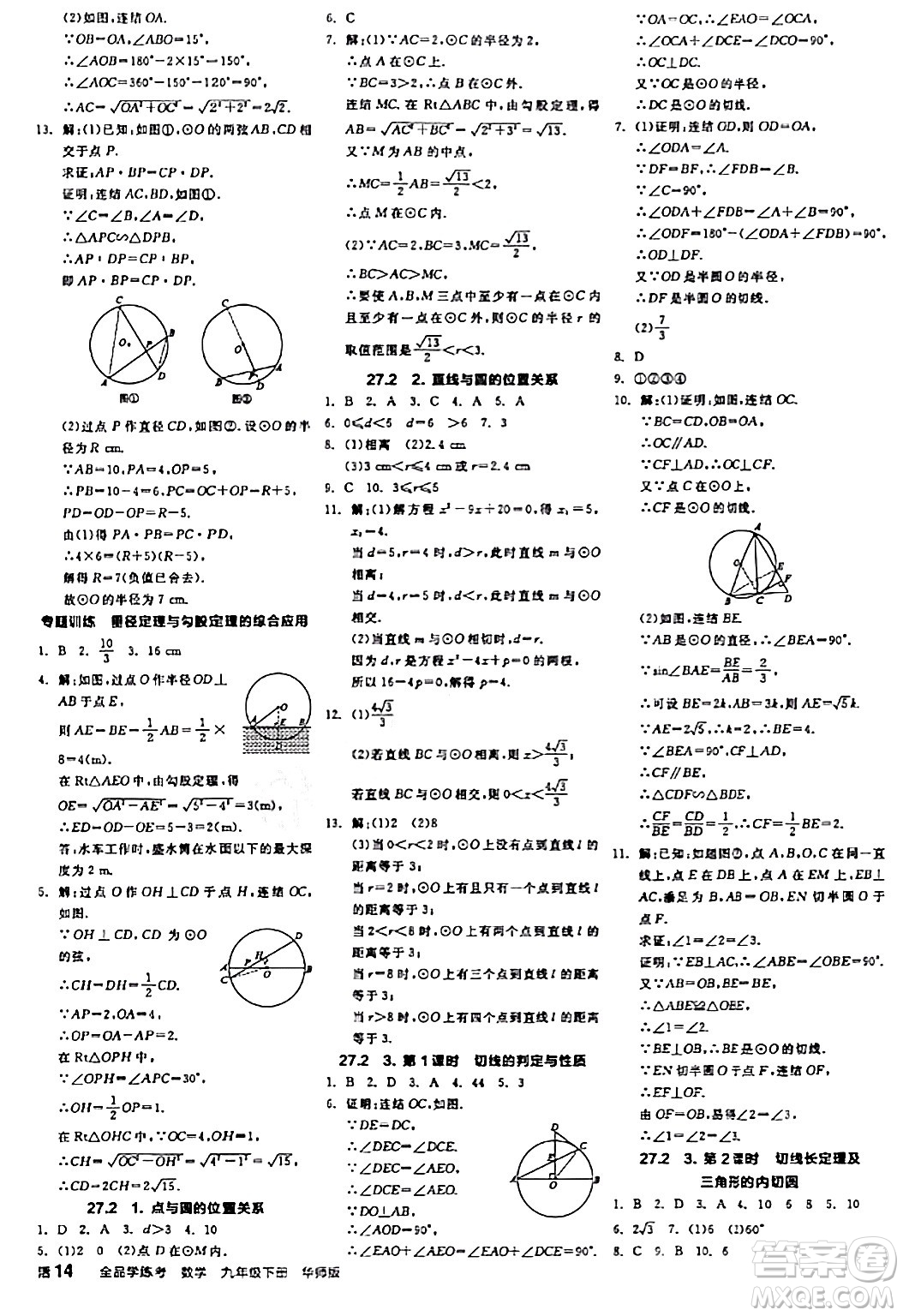 陽光出版社2024年春全品學練考九年級數(shù)學下冊華師版答案