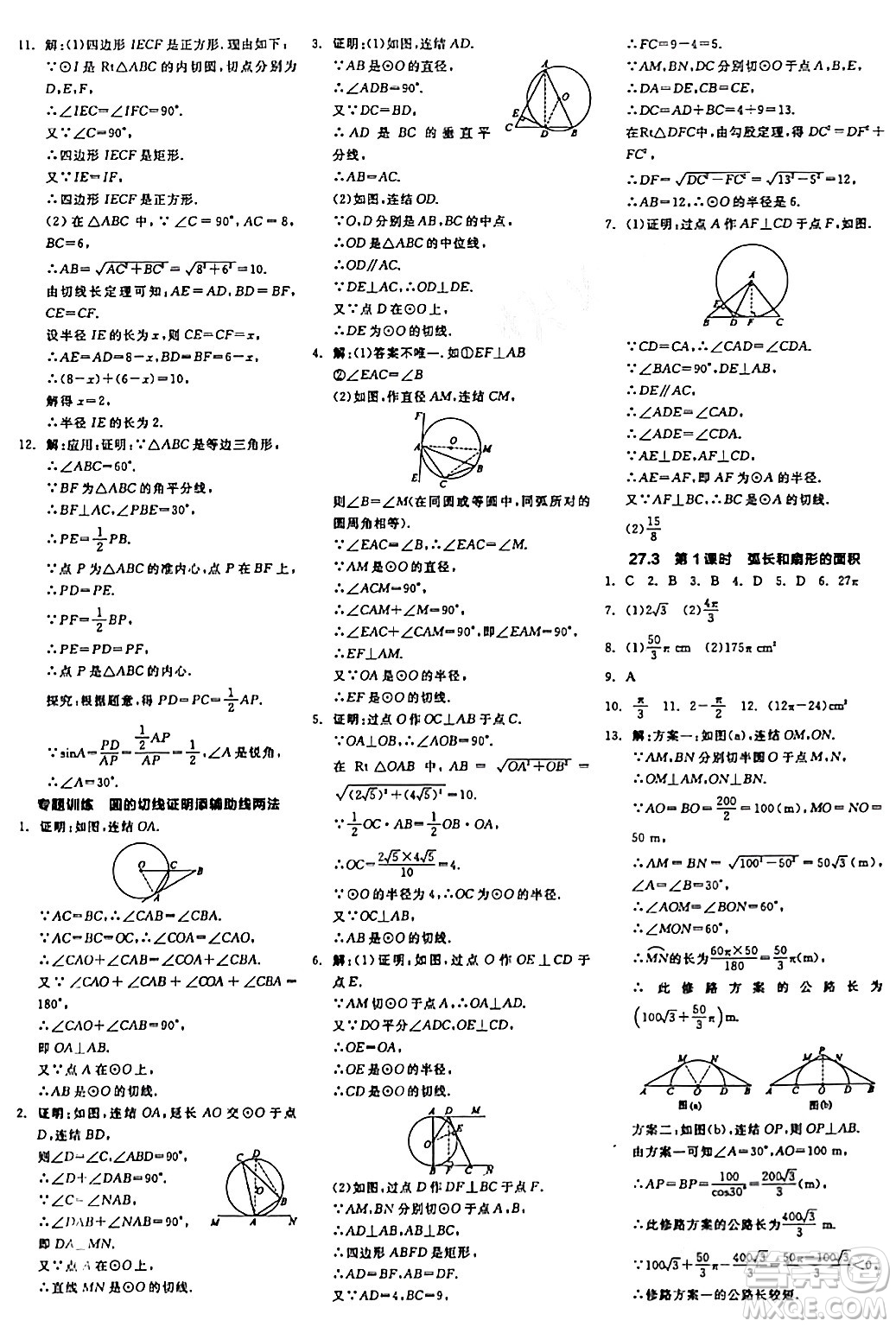 陽光出版社2024年春全品學練考九年級數(shù)學下冊華師版答案