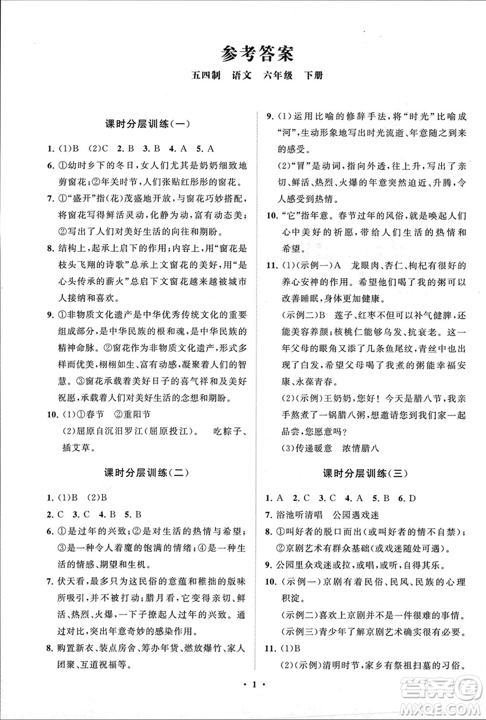 山東教育出版社2024年春初中同步練習(xí)冊(cè)分層卷六年級(jí)語(yǔ)文下冊(cè)五四制人教版參考答案