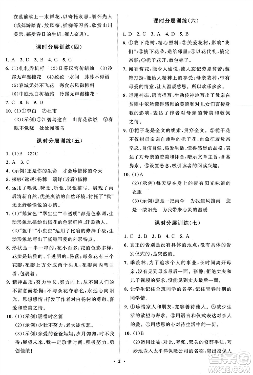 山東教育出版社2024年春初中同步練習(xí)冊(cè)分層卷六年級(jí)語(yǔ)文下冊(cè)五四制人教版參考答案