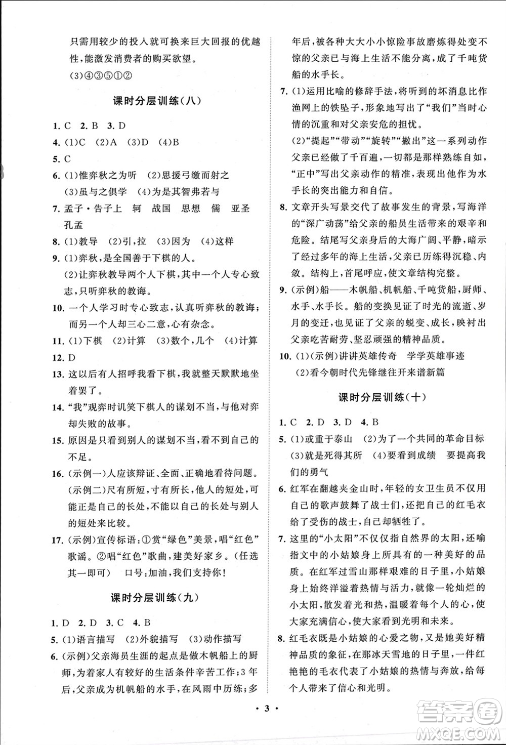山東教育出版社2024年春初中同步練習(xí)冊(cè)分層卷六年級(jí)語(yǔ)文下冊(cè)五四制人教版參考答案
