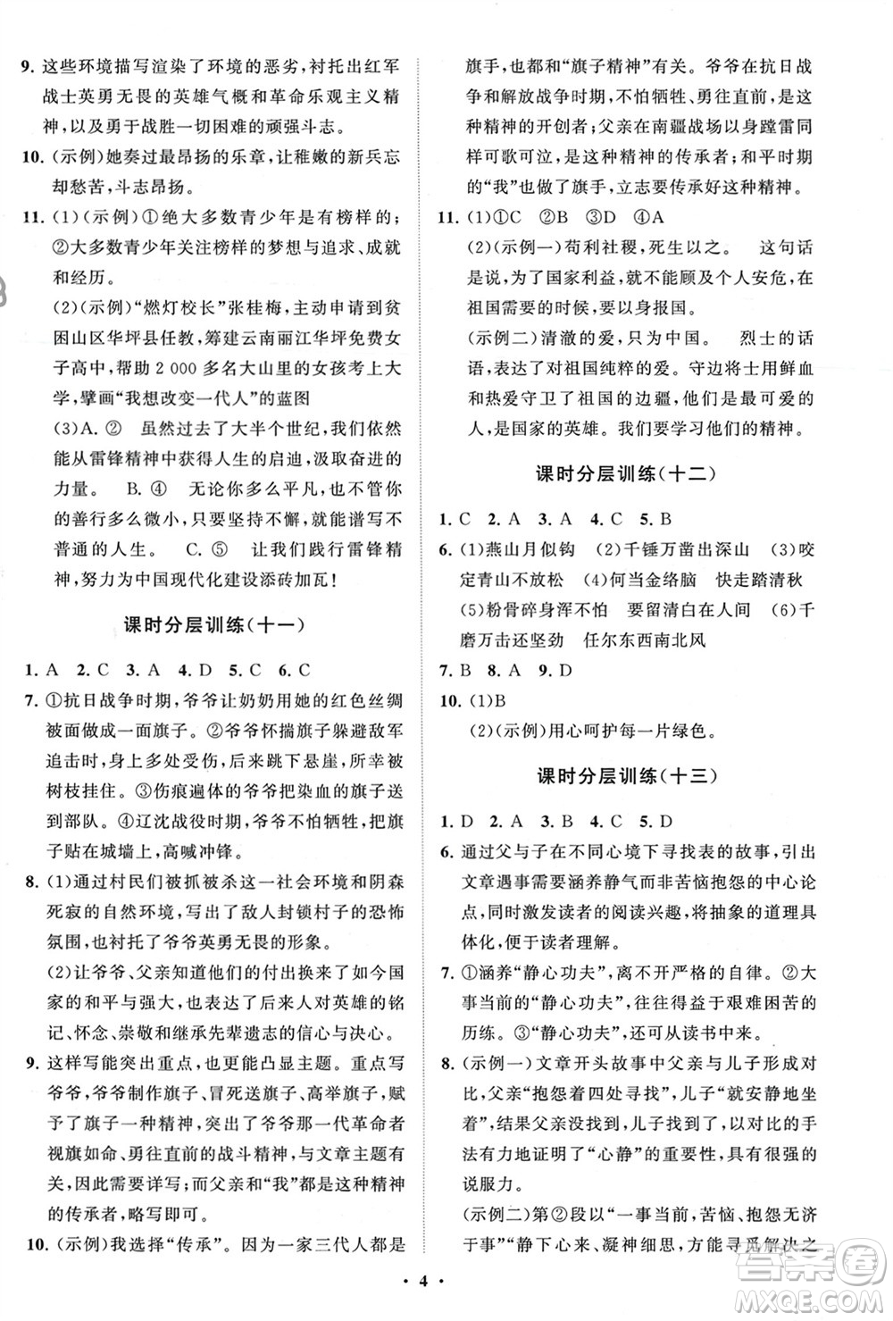 山東教育出版社2024年春初中同步練習(xí)冊(cè)分層卷六年級(jí)語(yǔ)文下冊(cè)五四制人教版參考答案