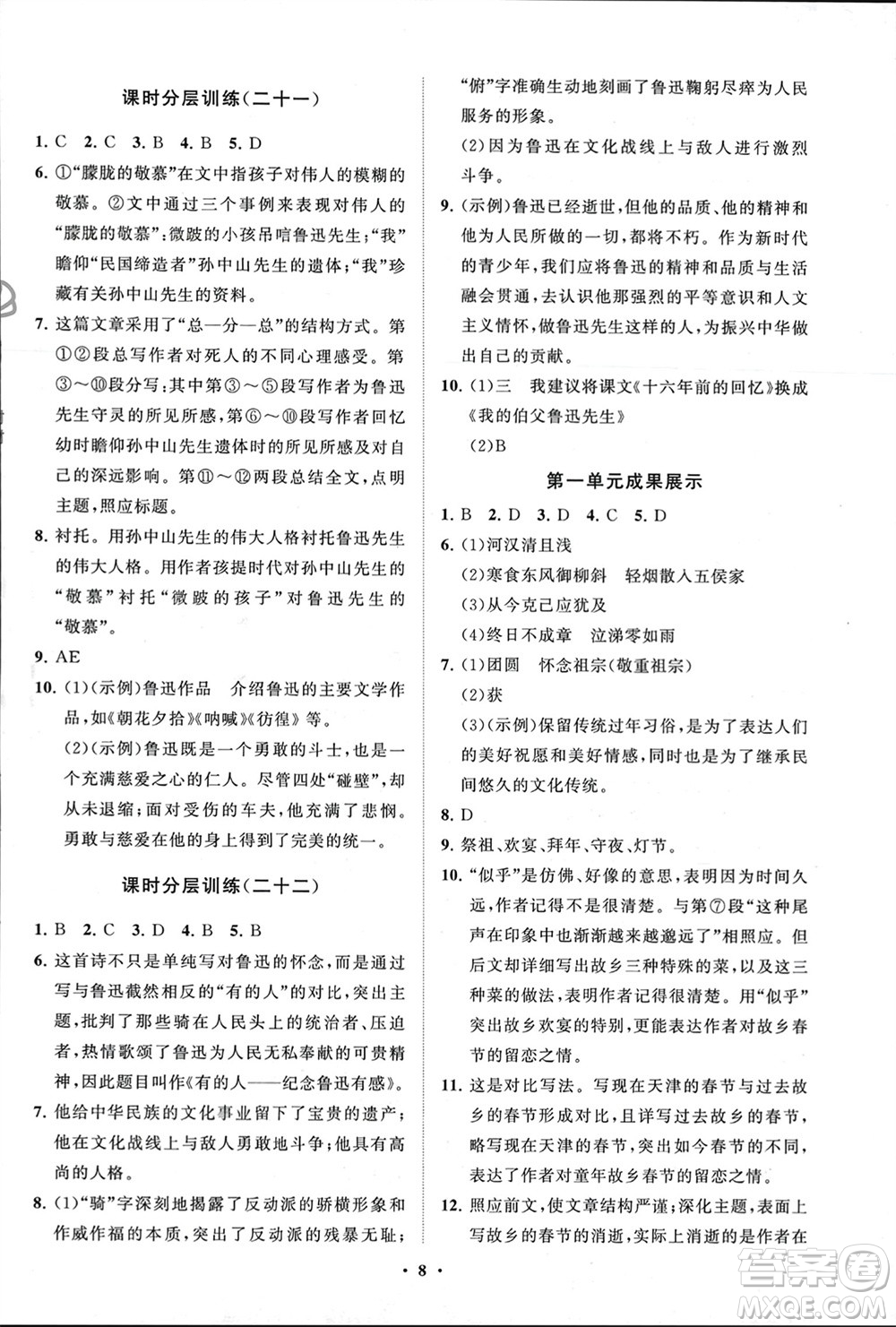 山東教育出版社2024年春初中同步練習(xí)冊(cè)分層卷六年級(jí)語(yǔ)文下冊(cè)五四制人教版參考答案