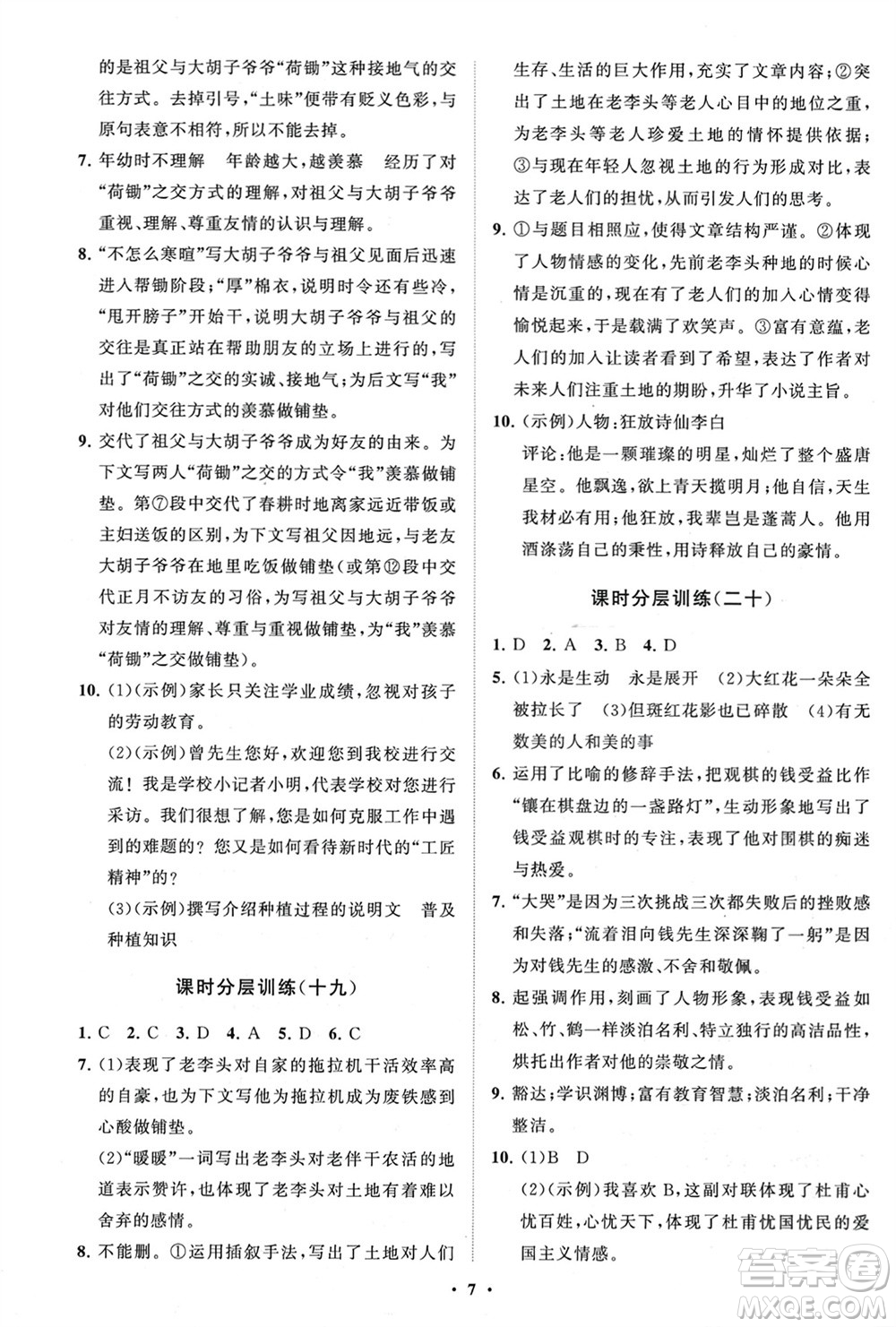 山東教育出版社2024年春初中同步練習(xí)冊(cè)分層卷六年級(jí)語(yǔ)文下冊(cè)五四制人教版參考答案