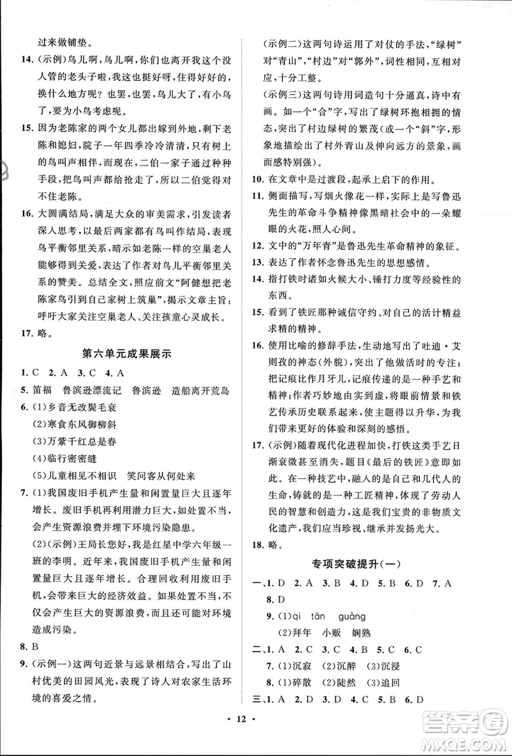山東教育出版社2024年春初中同步練習(xí)冊(cè)分層卷六年級(jí)語(yǔ)文下冊(cè)五四制人教版參考答案