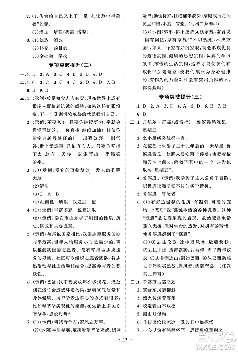 山東教育出版社2024年春初中同步練習(xí)冊(cè)分層卷六年級(jí)語(yǔ)文下冊(cè)五四制人教版參考答案