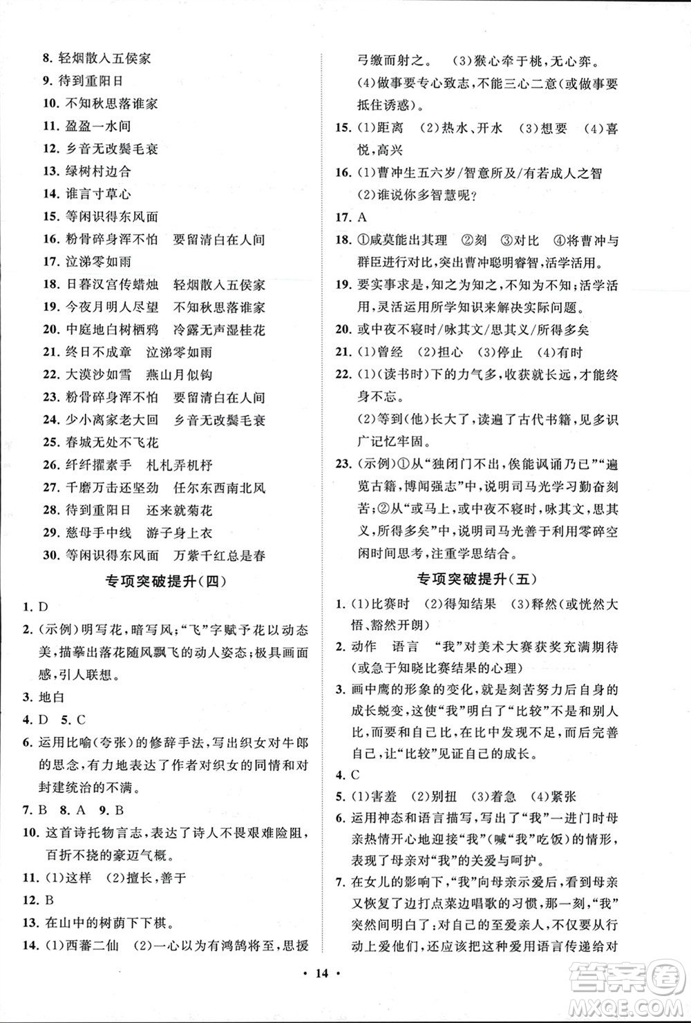 山東教育出版社2024年春初中同步練習(xí)冊(cè)分層卷六年級(jí)語(yǔ)文下冊(cè)五四制人教版參考答案