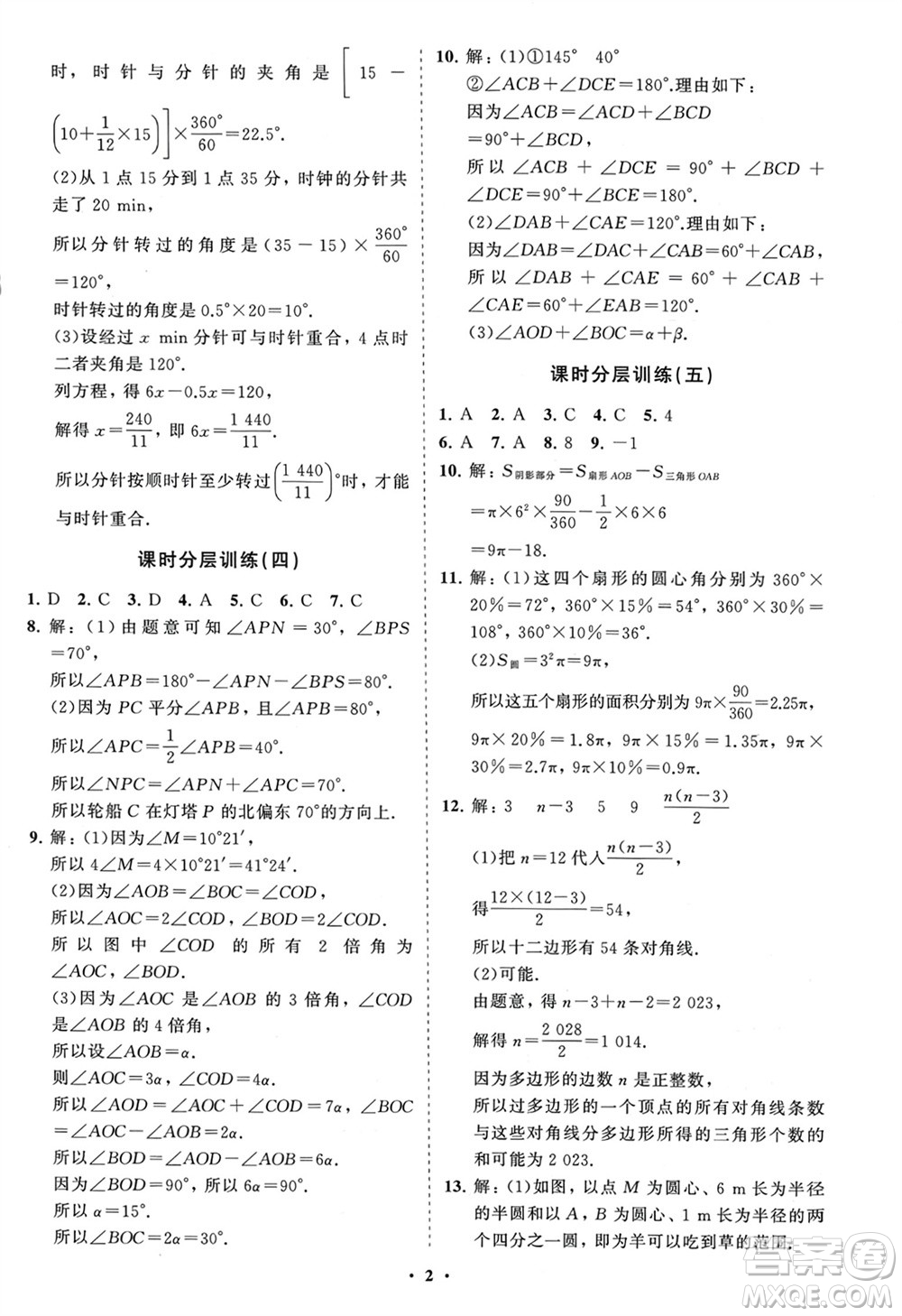 山東教育出版社2024年春初中同步練習(xí)冊(cè)分層卷六年級(jí)數(shù)學(xué)下冊(cè)五四制魯教版參考答案