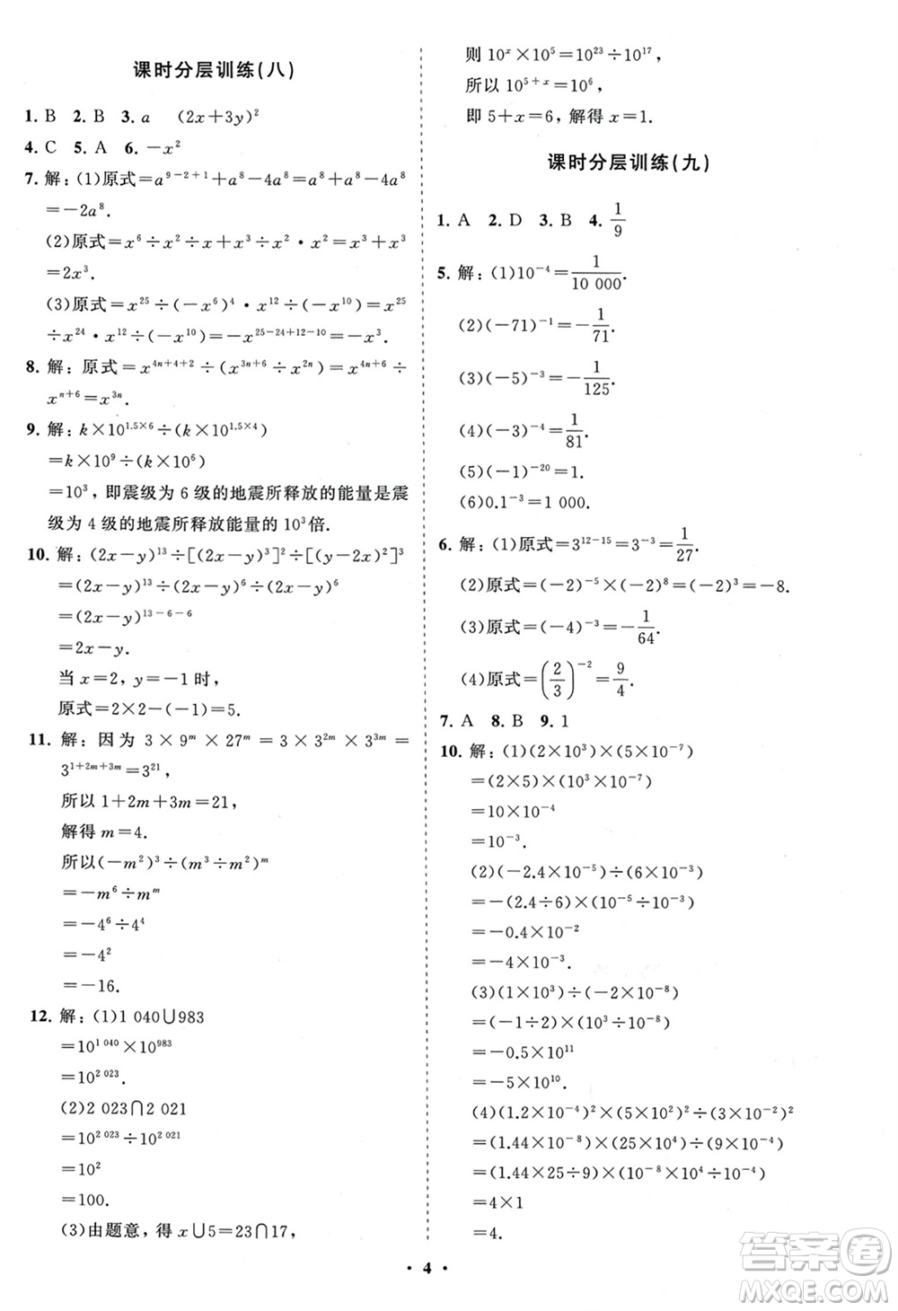 山東教育出版社2024年春初中同步練習(xí)冊(cè)分層卷六年級(jí)數(shù)學(xué)下冊(cè)五四制魯教版參考答案