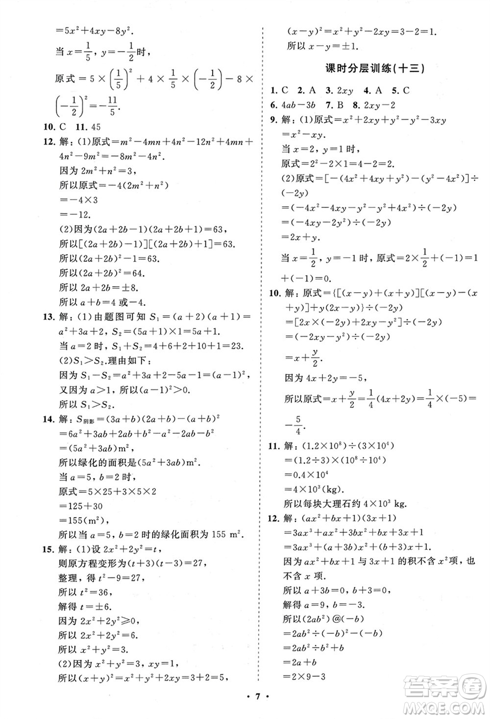 山東教育出版社2024年春初中同步練習(xí)冊(cè)分層卷六年級(jí)數(shù)學(xué)下冊(cè)五四制魯教版參考答案